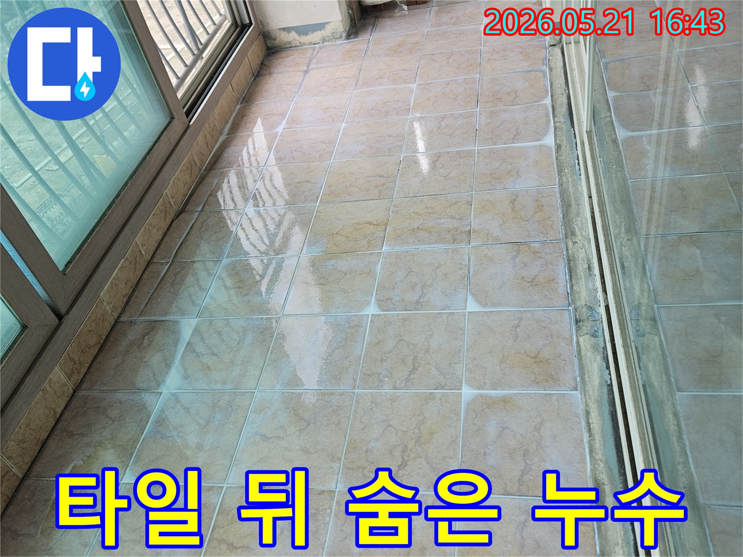 포천 신북면 아파트 베란다 타일 벽 뒤편에 숨겨진 누수 손상 가능성을 탐지하기 위해 표면을 관찰하는 모습