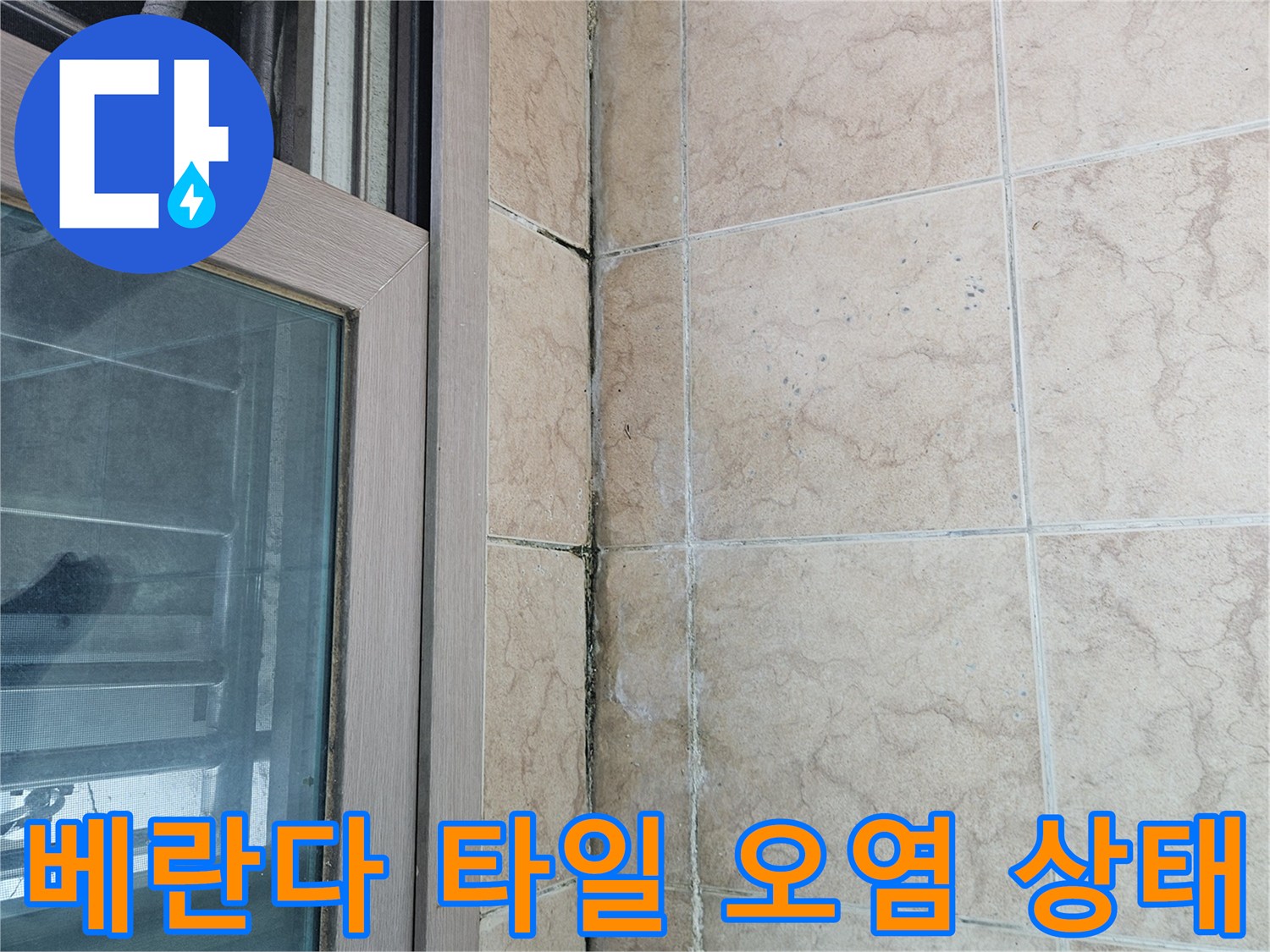 포천 아파트-베란다 타일 벽면의 습기와 오염된 줄눈 모습