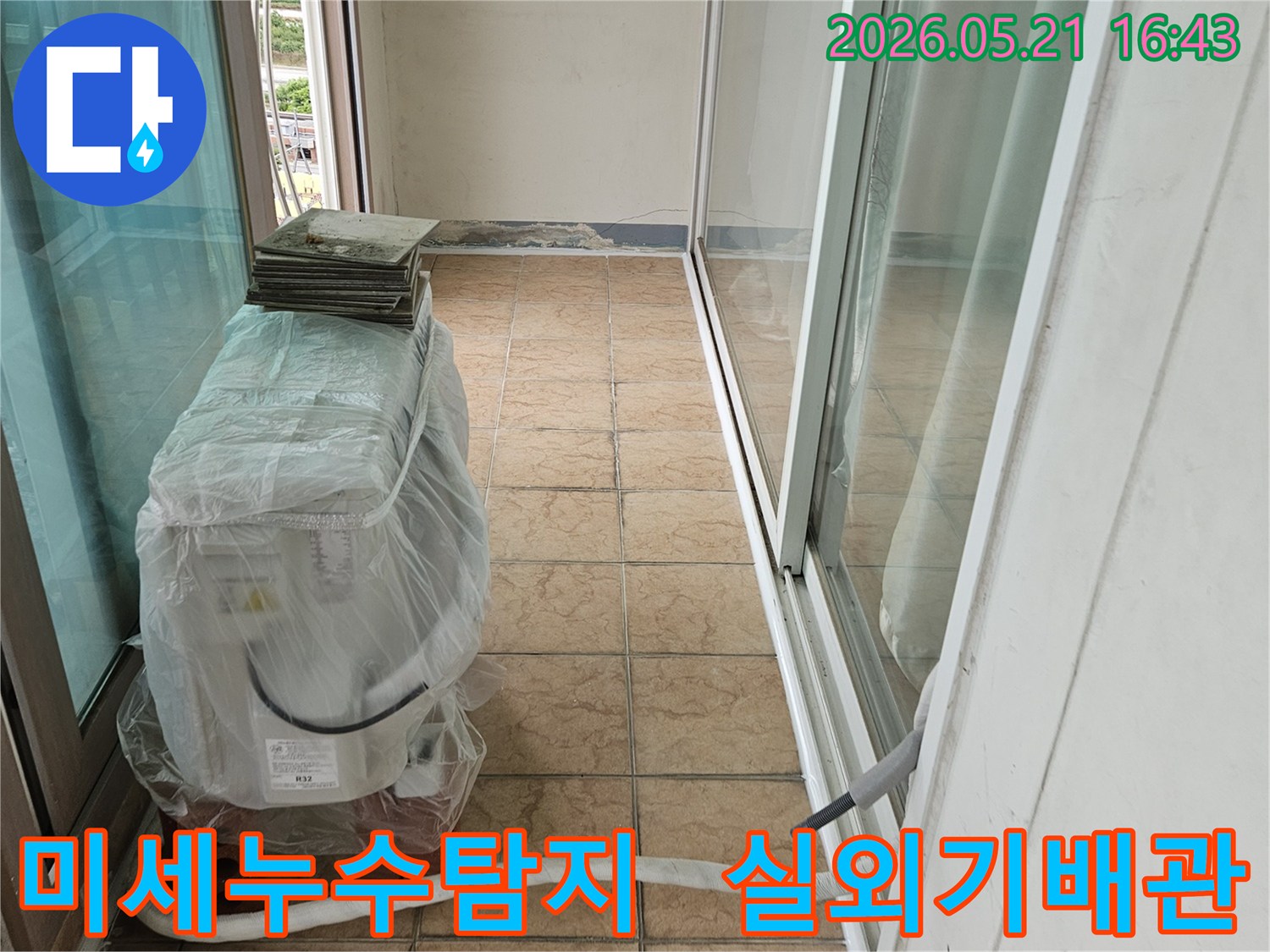 포천-아파트-베란다의-에어컨-실외기-배관-주변에서-미세한-누수-지점을-탐지하는-모습