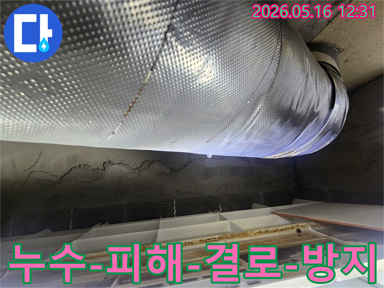 노원구-비선아파트-누수-현장에서-배관-결로로-인한-누수-피해를-최소화하기-위한-진단-및-조치-과정