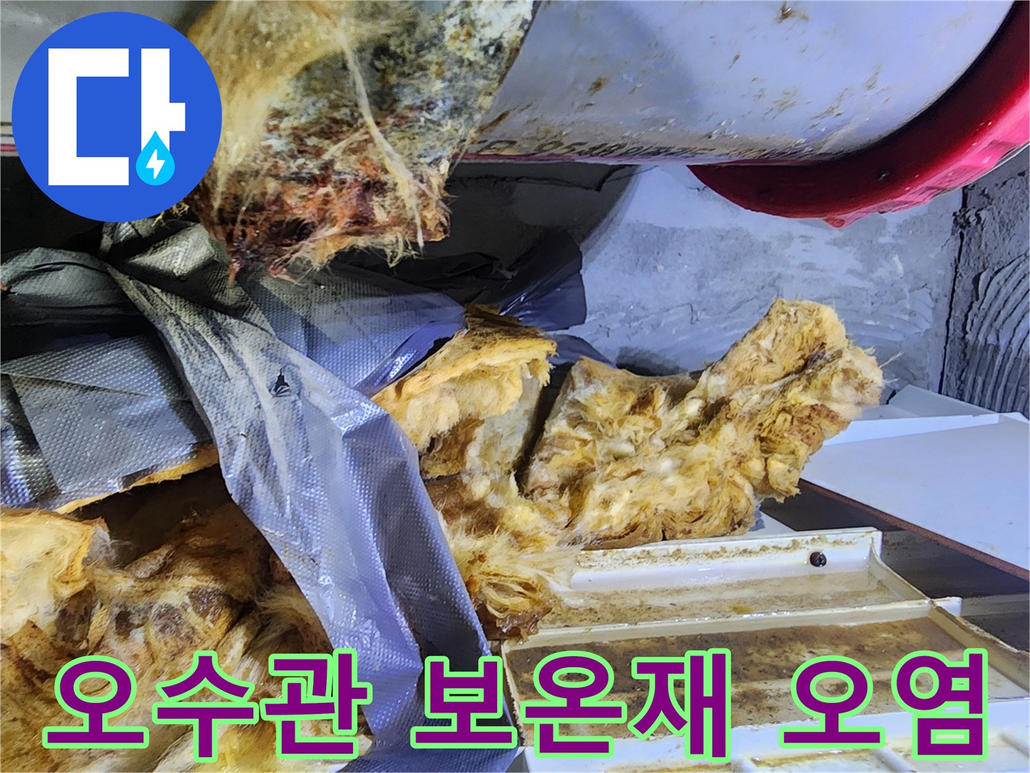 노원구-화장실-천장-내부-오수관-보온재-오염-상태