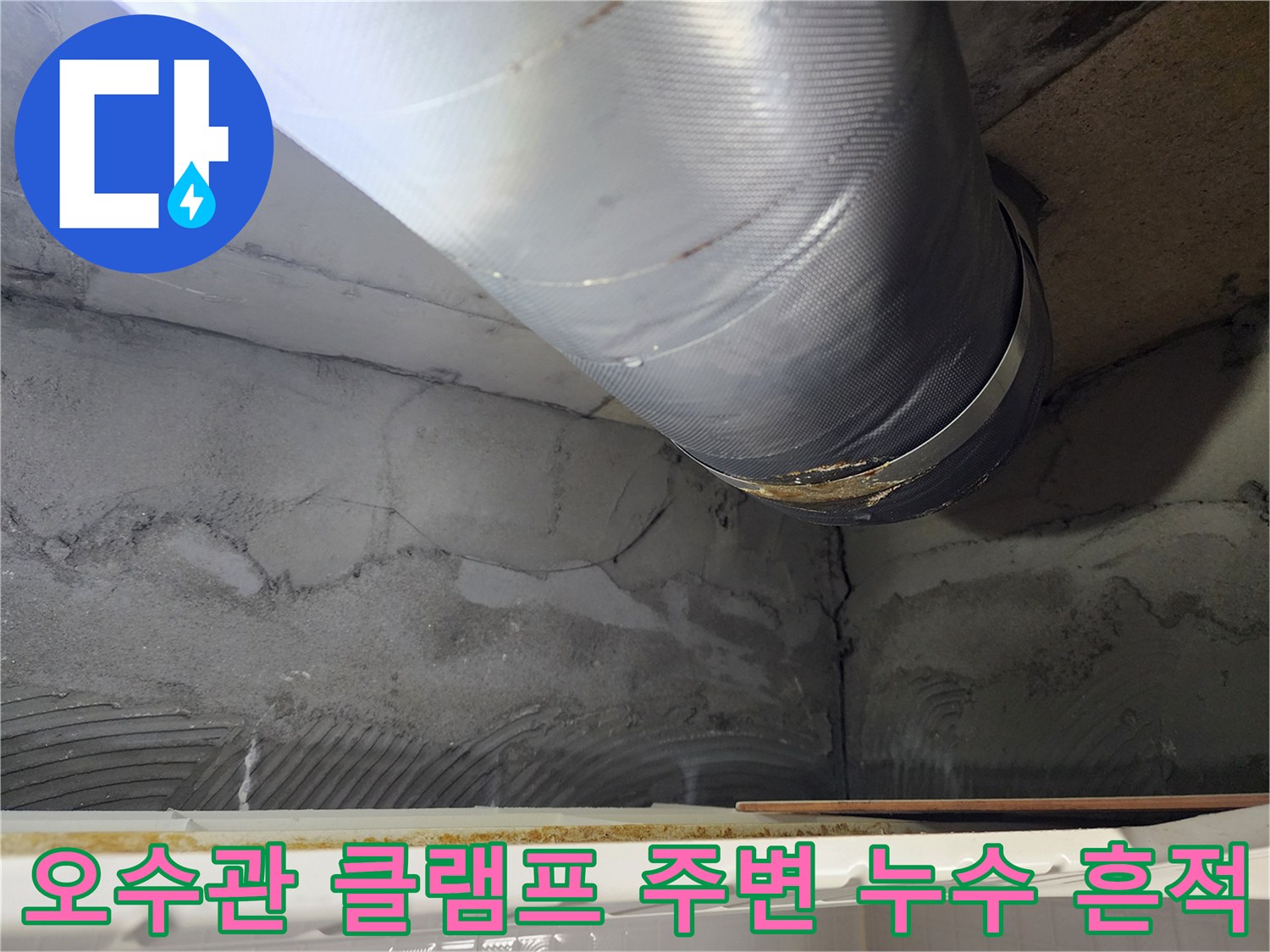 누수가-발생한-배관-연결부의-습기-상태