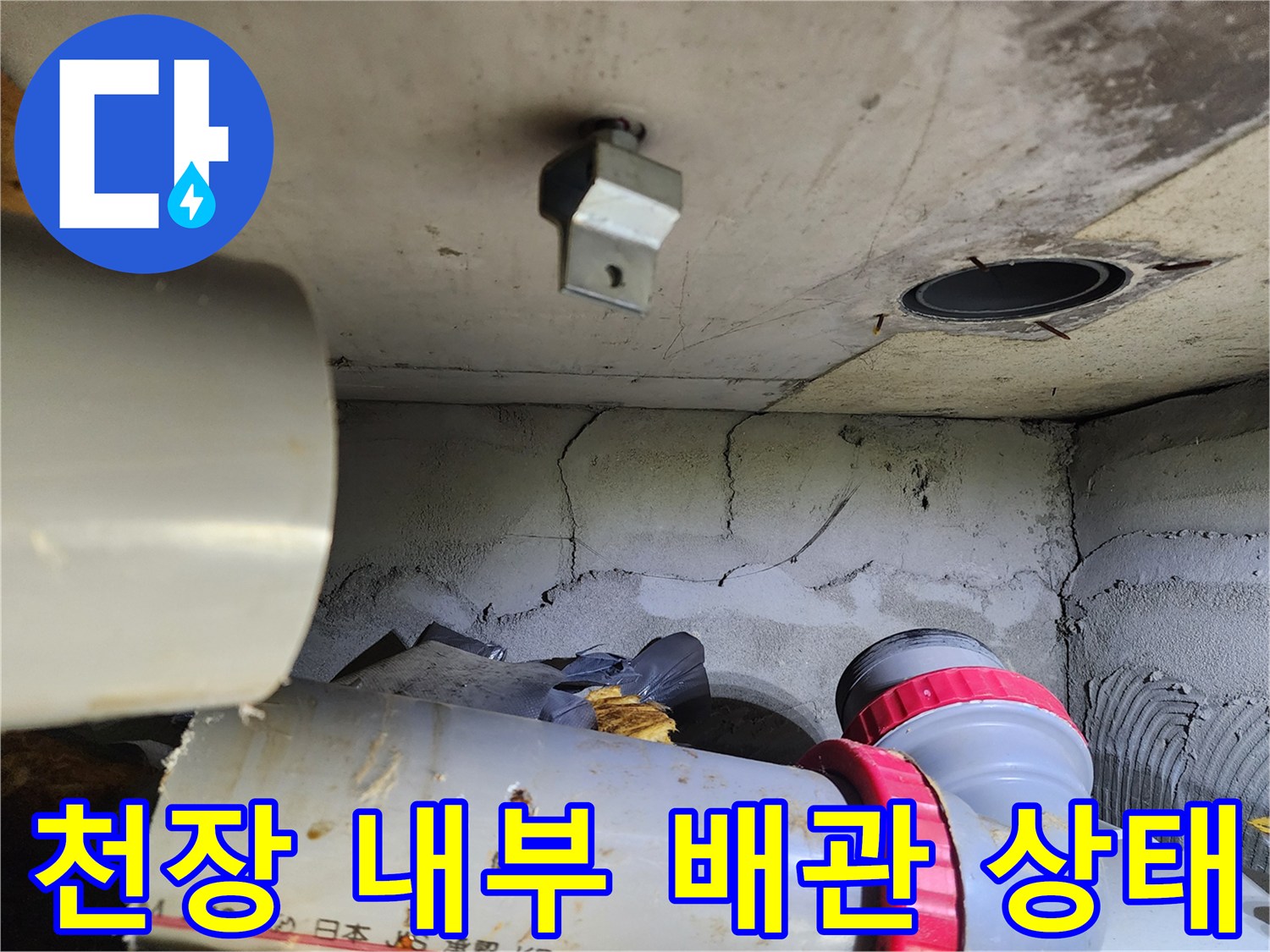 누수가 의심되는 천장 내부의 배관과 균열된 마감재 모습