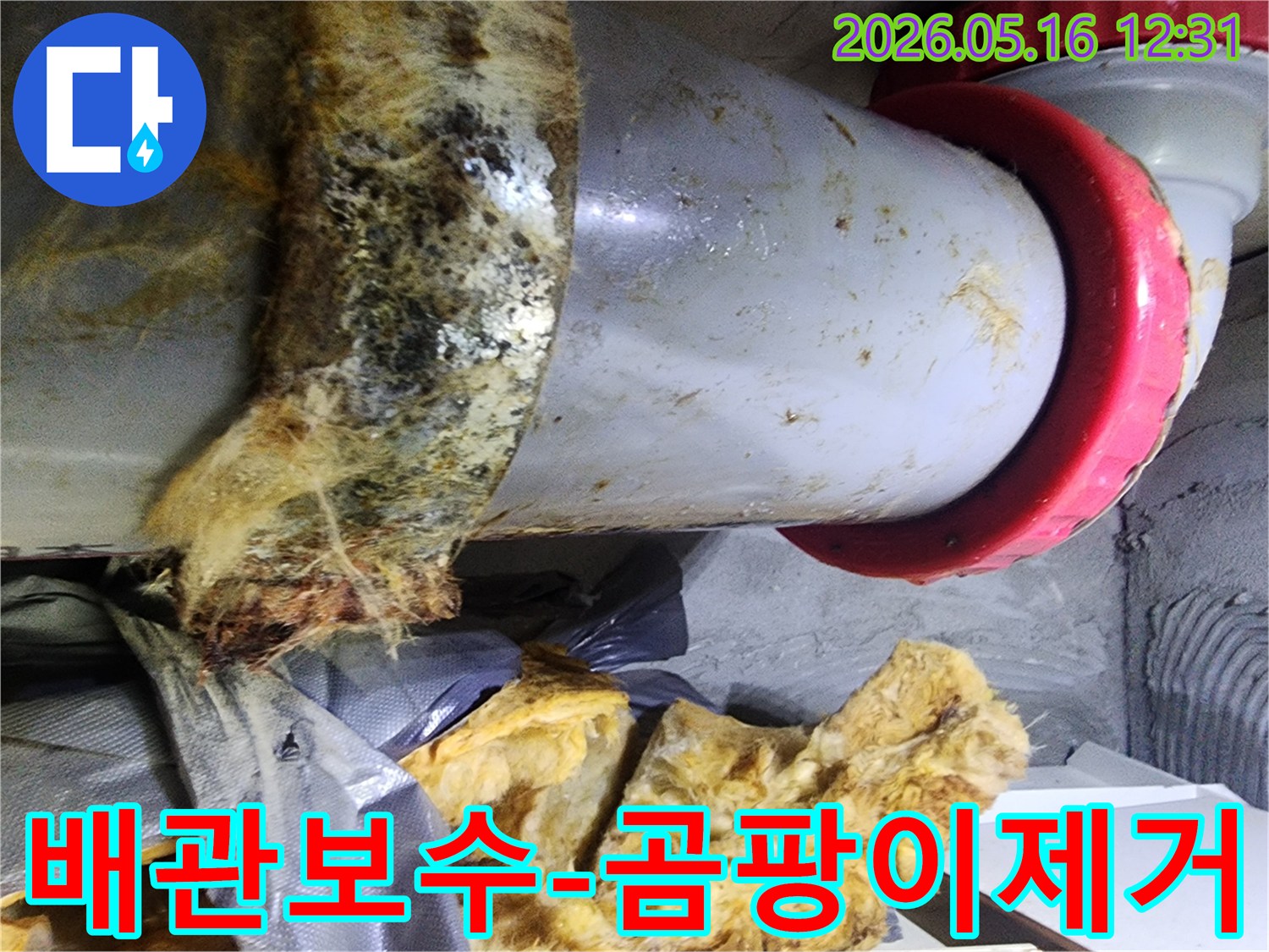 누수로 손상된 배관을 보수하고-단열재에 생긴 곰팡이를 제거하는 현장입니다