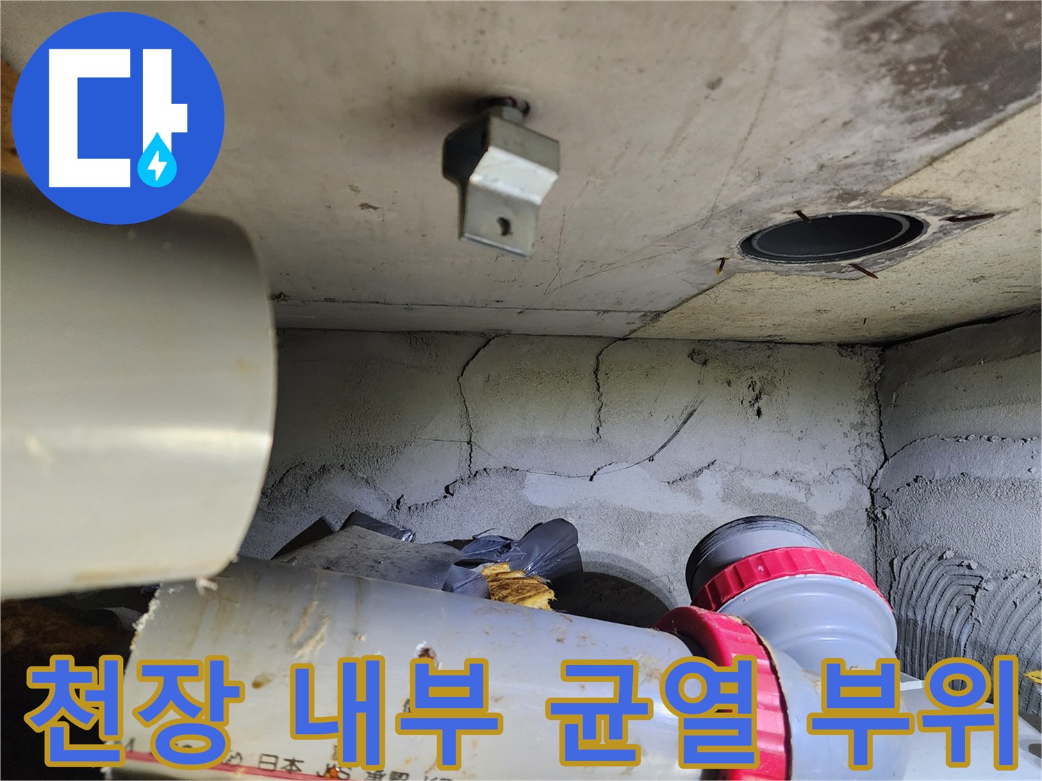 배관 주변 콘크리트 벽면의 균열과 오염된 배관 상태