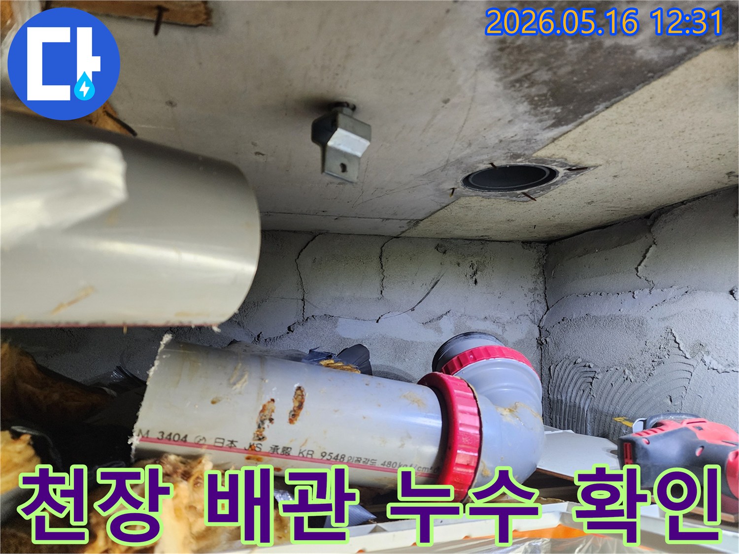 아파트 천장에서 발견된-배관 파손으로 인한-누수 상황을-기록하고 있습니다