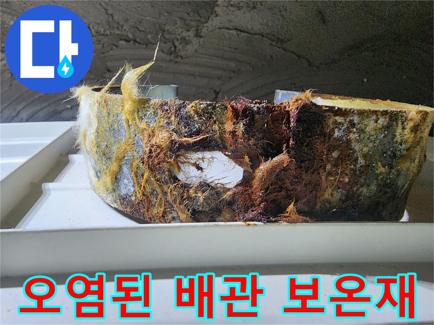 오염되어 젖어있는-배관 보온재 상태