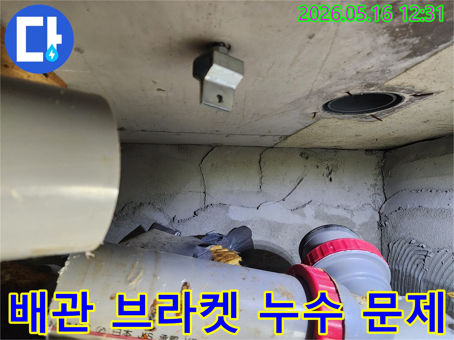 이 이미지는 서울 노원구 비선아파트의 배관 고정 브라켓-주변에서 발생한 누수 문제를 보여줍니다.