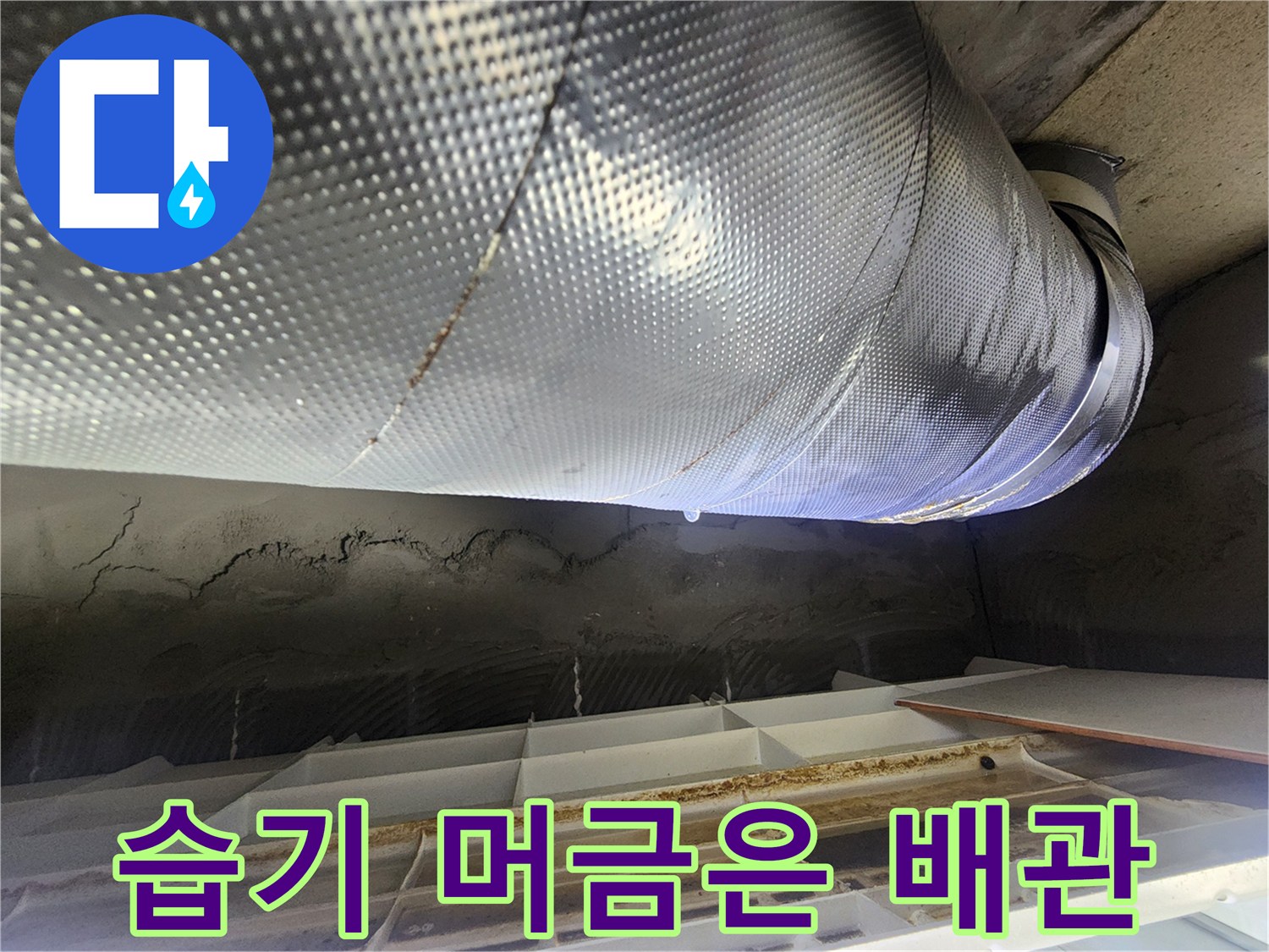 젖어있는-배관-보온재와-콘크리트-균열-상태