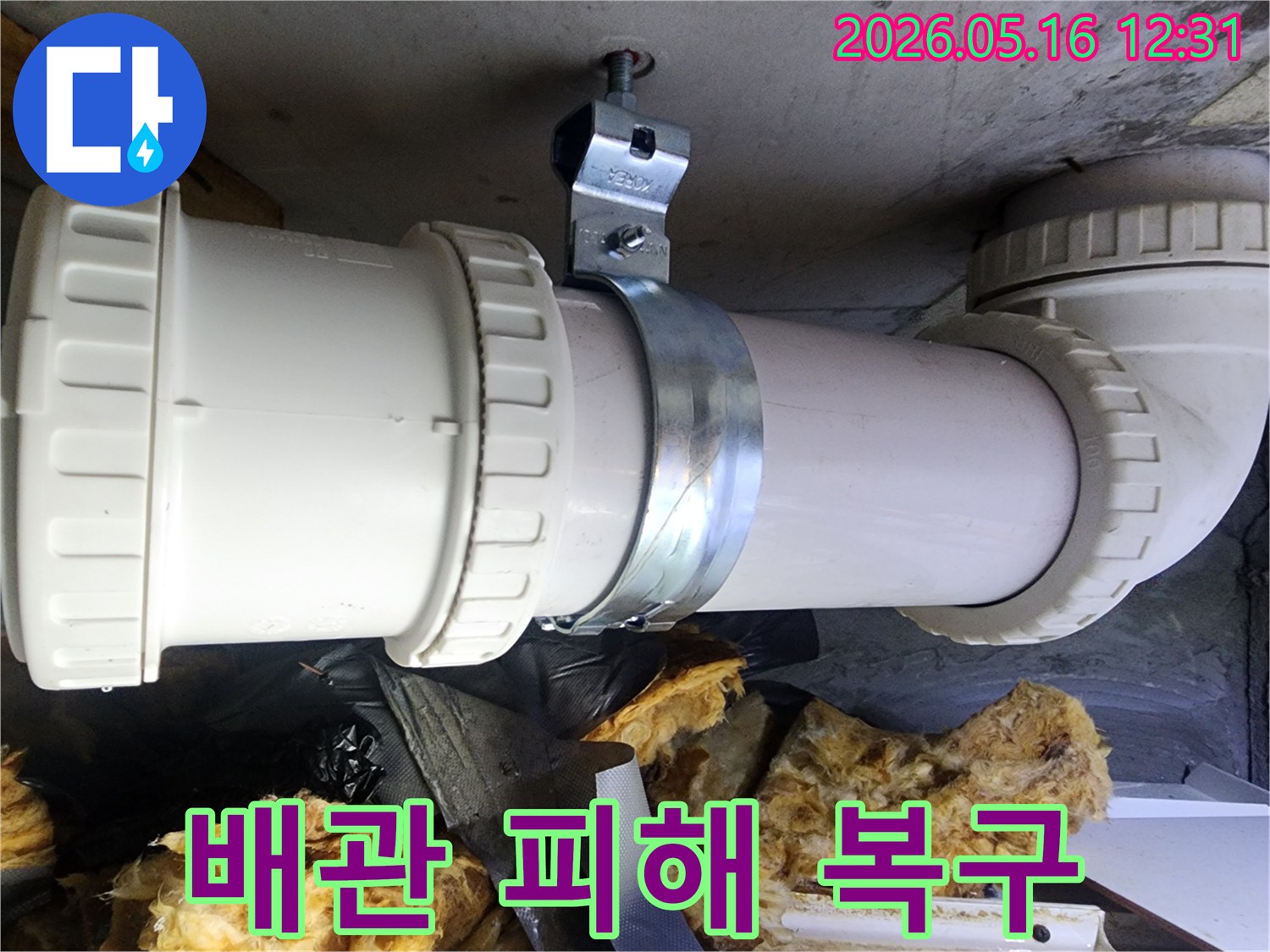 천장 오수관의 고정 불량으로 인한 문제를 해결하고-새로운 클램프로 보강하는 작업 현장입니다.