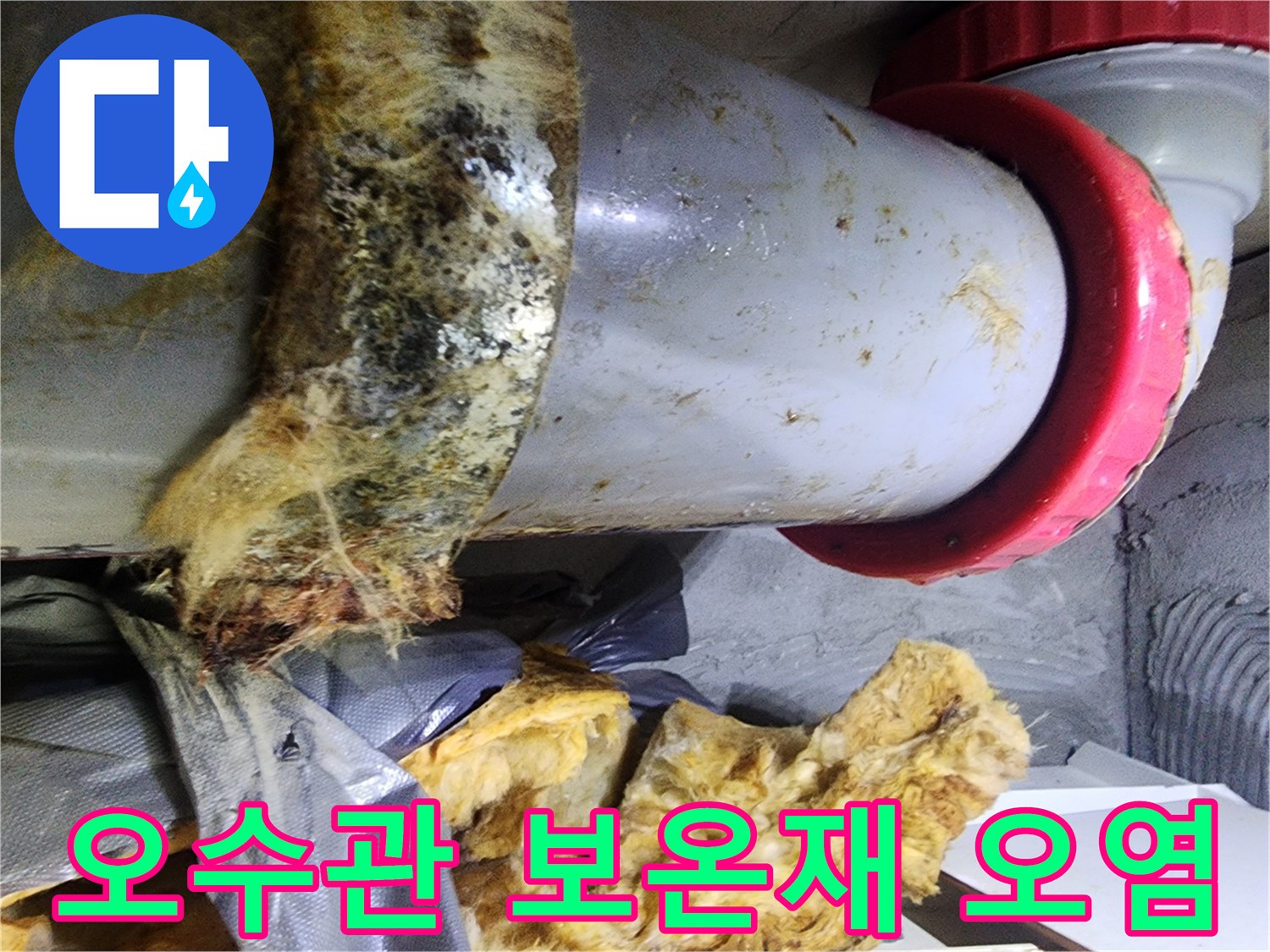 축축하게 젖어 있는 오수관 주변의 노후된 보온재 모습