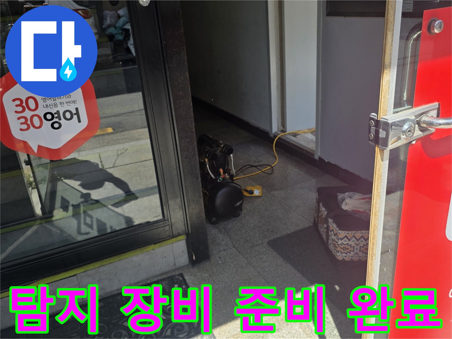 누수 탐지 작업 현장-계량기함 앞의 전문 탐지 가방과 호스 세팅 상태