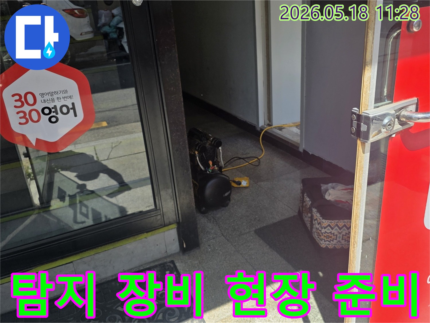 누수 탐지를 위한-첨단 장비가-현관 앞에 대기 중인 장면