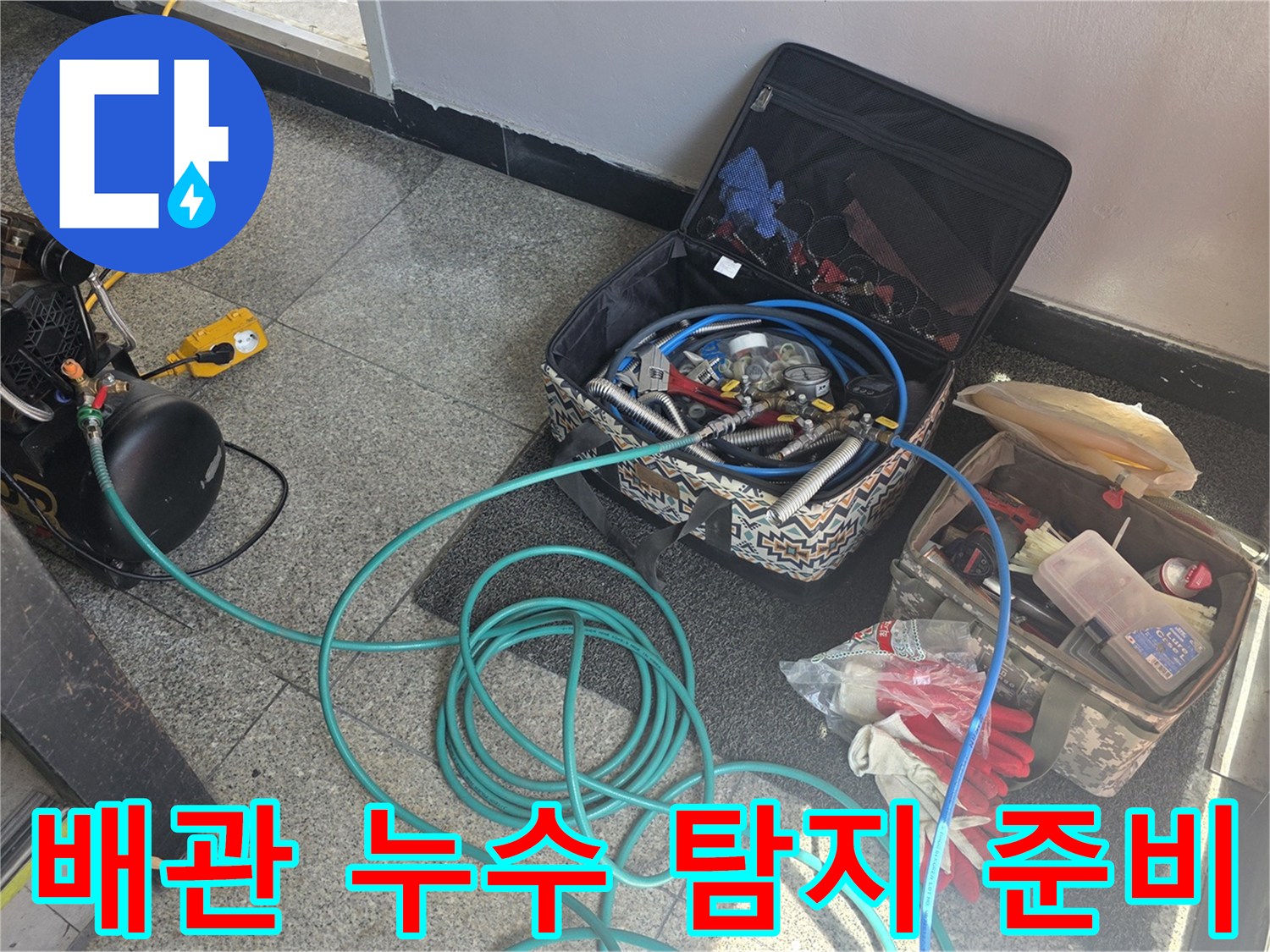 현장 작업 중-누수 지점 확인을 위한 가스식 및 청음 장비 세팅