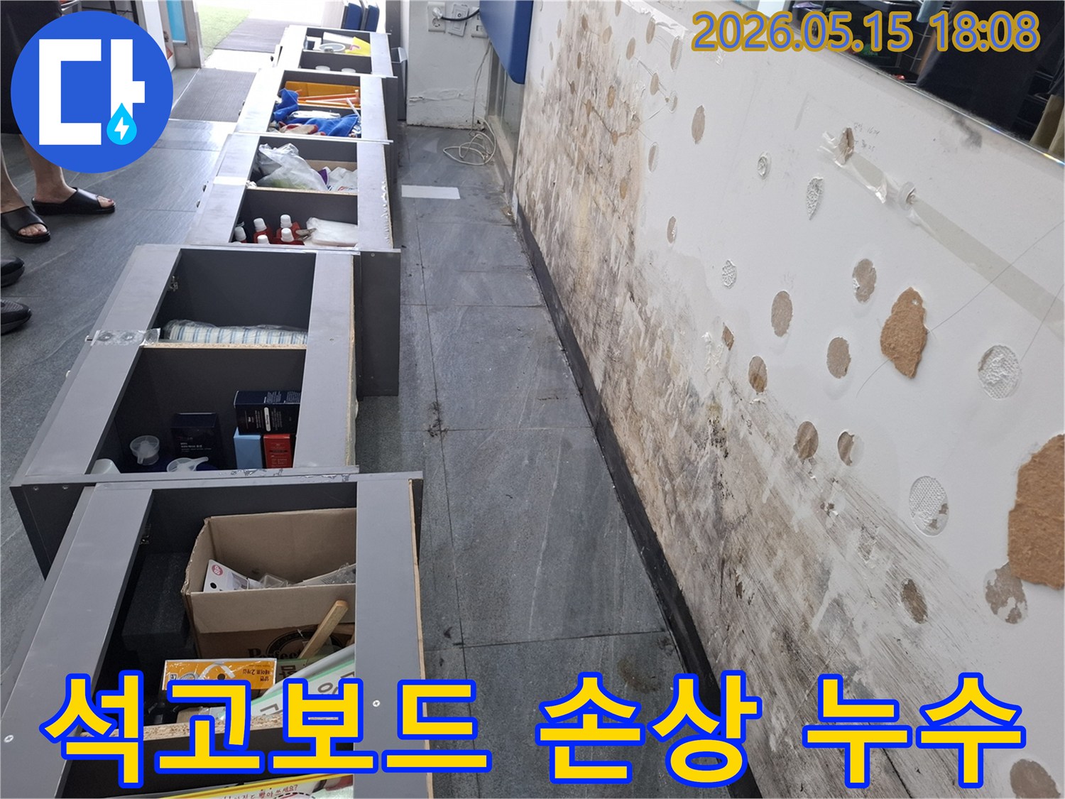 누수로 인해 물을 머금고-심하게 손상된 석고보드와-벽면의 부식된 모습