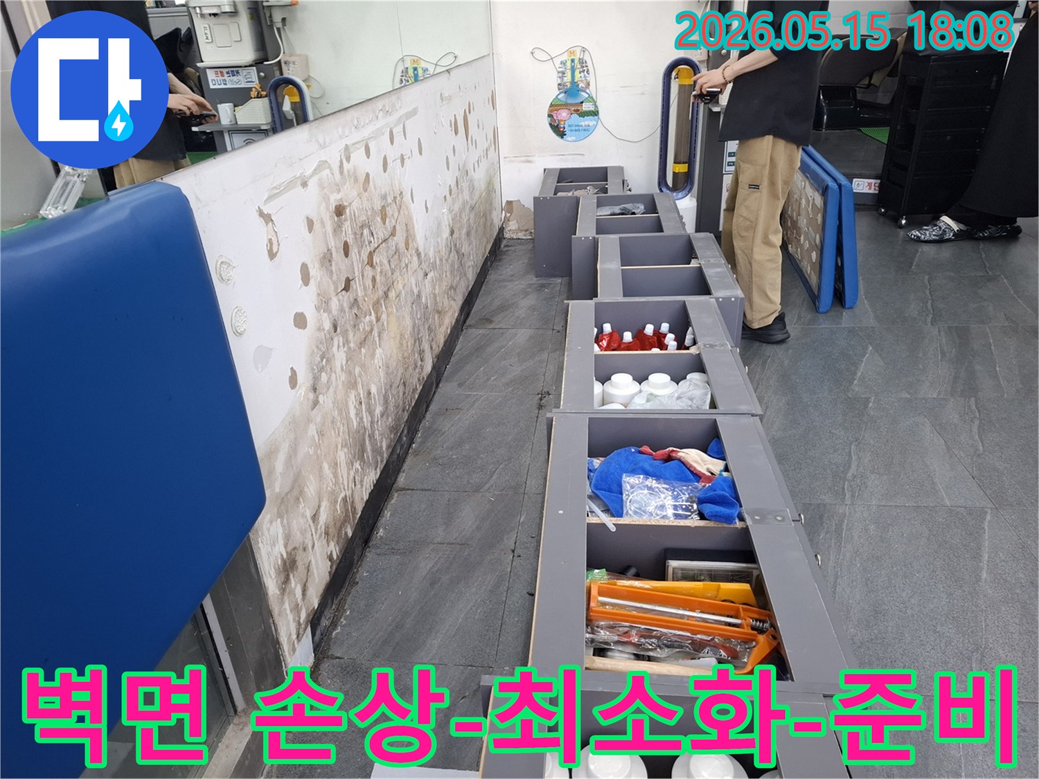 벽면 손상을 최소화하며-누수를 복구하기 위해-현장을 정리하고-탐지 준비를 마친 사진입니다
