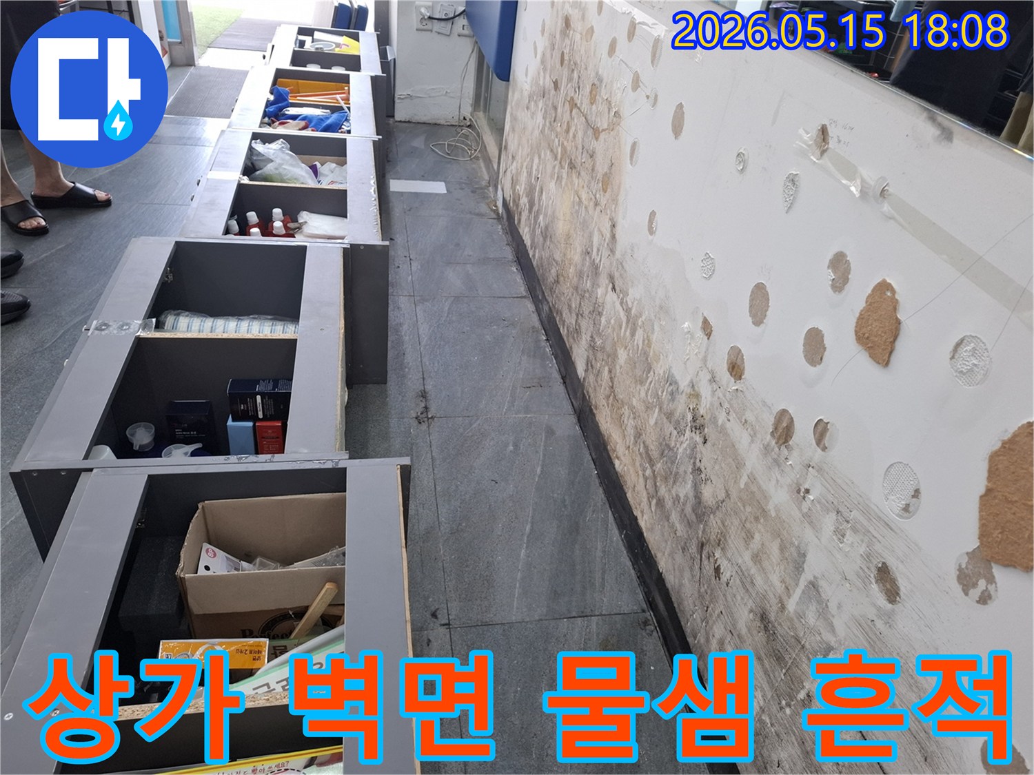상가 벽면에 발생한 물샘 현상과-그로 인한 곰팡이 및-손상된 벽면의 모습