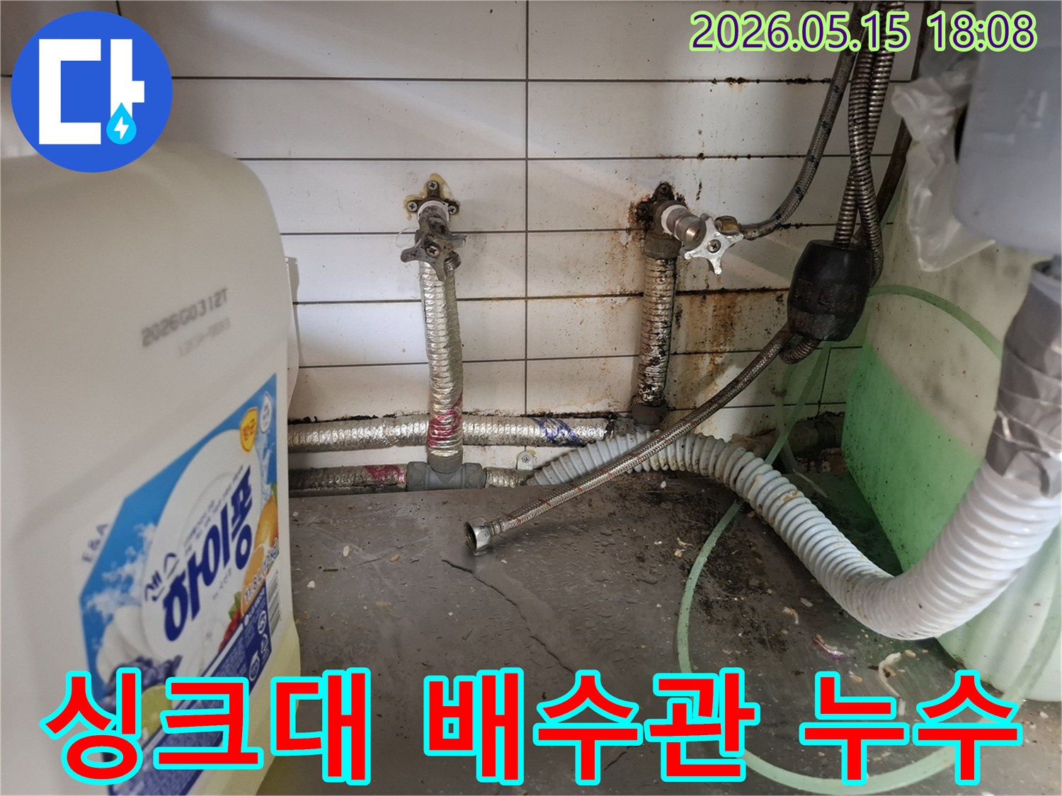 싱크대-배수관-누수로-인해-바닥에-물이-고이고-주변이-오염된-현장-모습