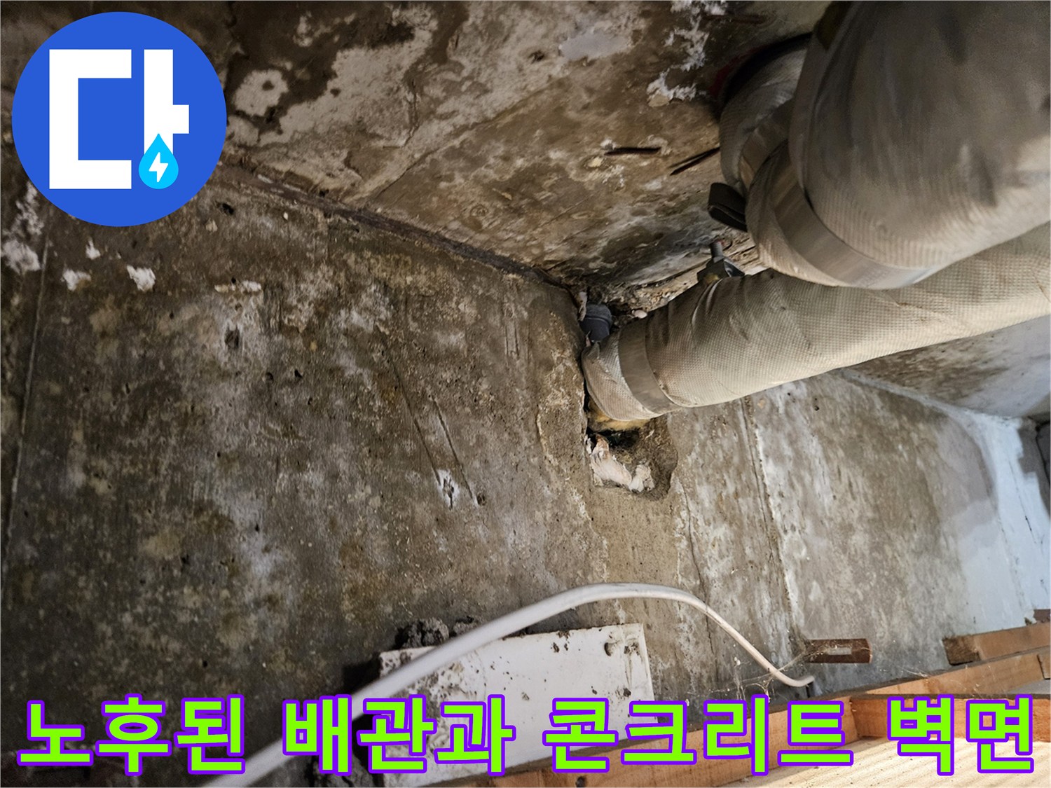 강동구 현장의-부식된 배관과-습기가 가득한 콘크리트 벽체
