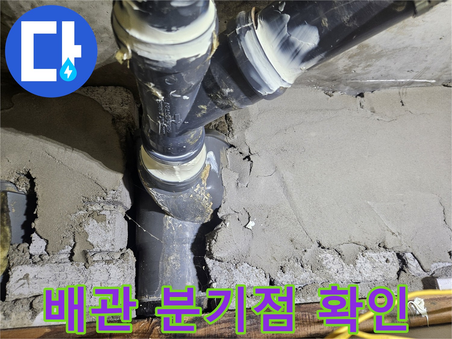 길동 아파트 현장-배관 소켓과 미장 균열 부위