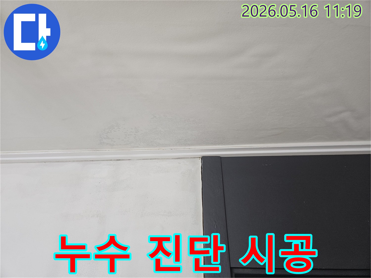 누수 탐지를 위해-현장에서 촬영한-천장 물자국 이미지입니다