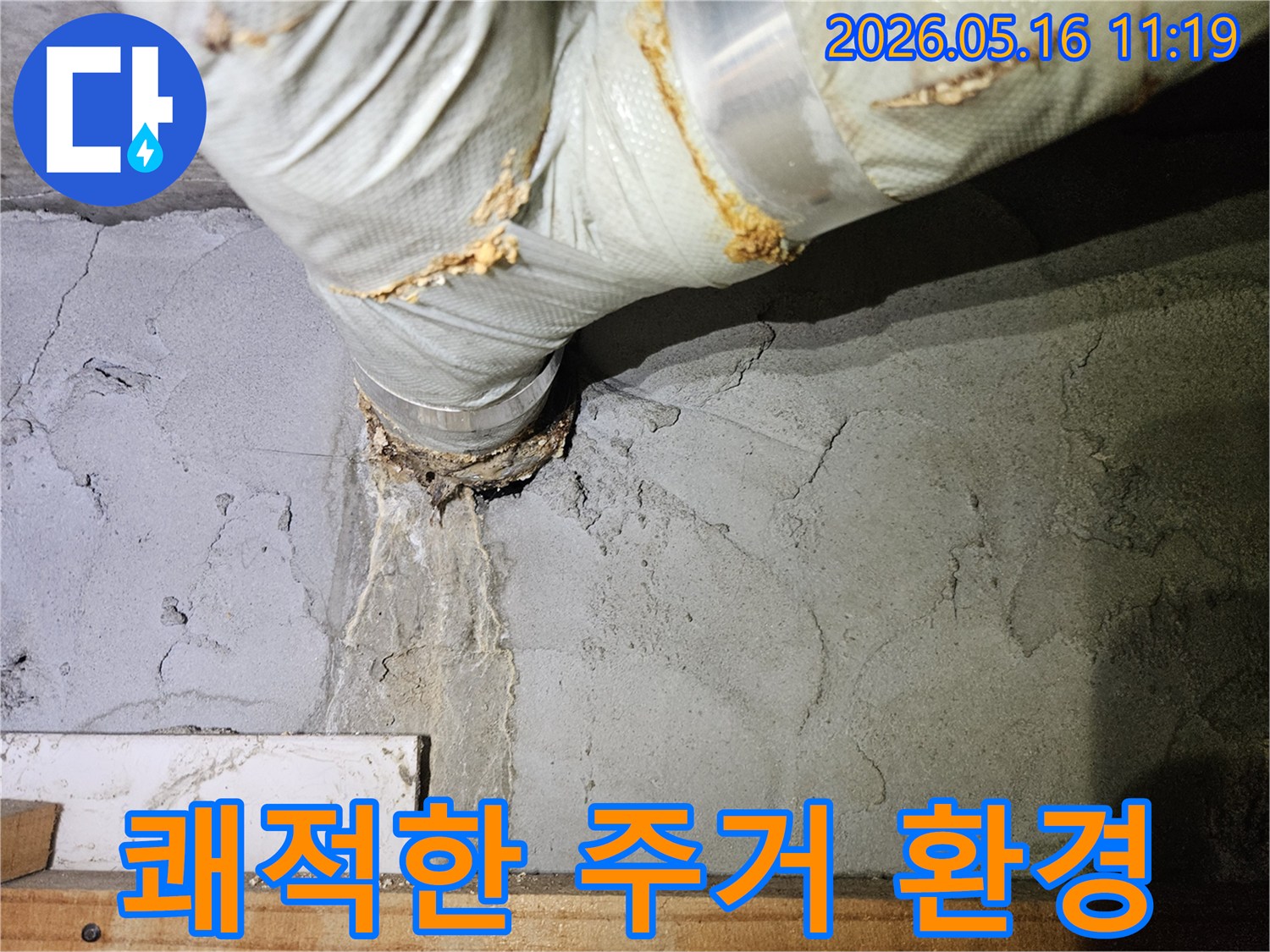 누수된 배관 주변의-젖은 벽면을 보여주며-누수 해결을 통한-쾌적한 주거 환경 조성의-중요성을 강조하는 이미지