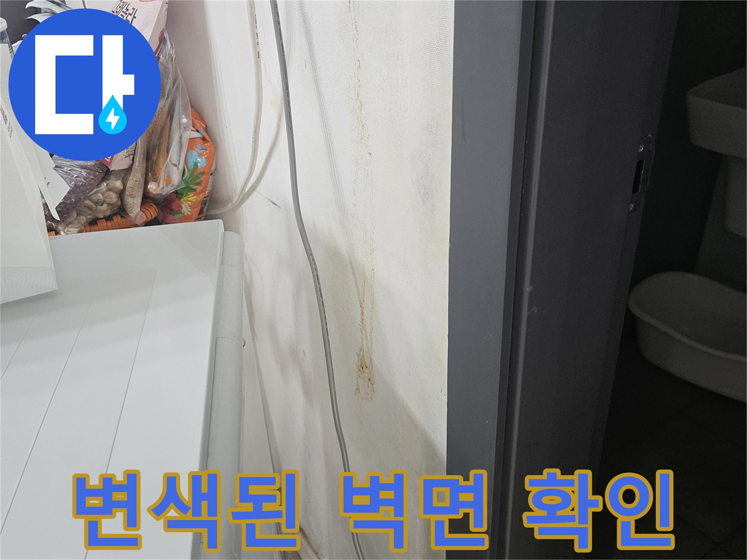 누수로 인해 노랗게 변한 벽면과 콘센트 주변 상황