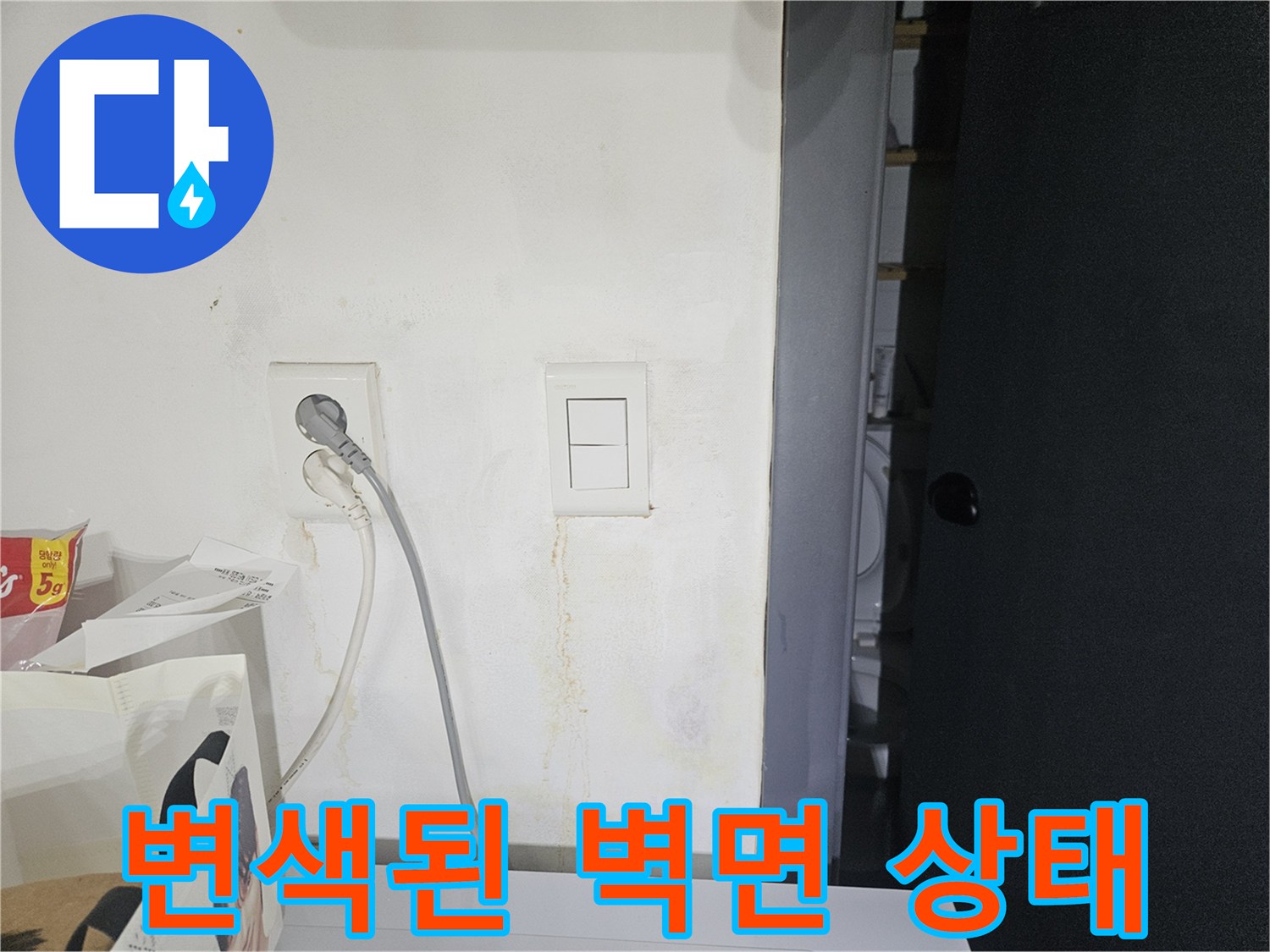 물샘으로 오염된 스위치 주변 벽 - 누수 경로 추적