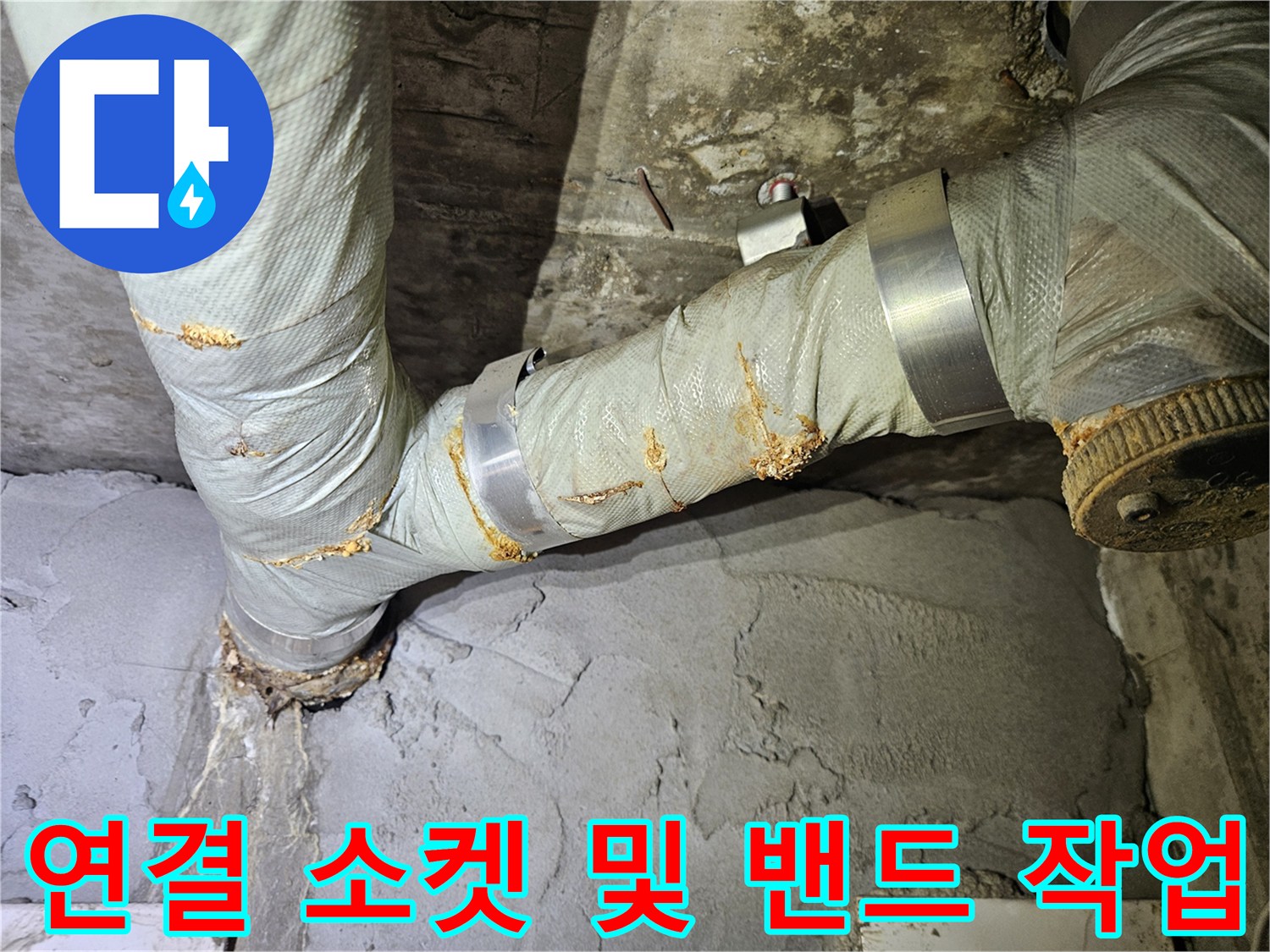 배관 연결 부위의 누수 차단을 위한 보수 완료 사진