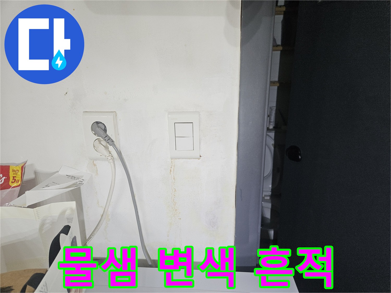벽지 콘센트 주변의 젖은 얼룩과 습기 분포 상태