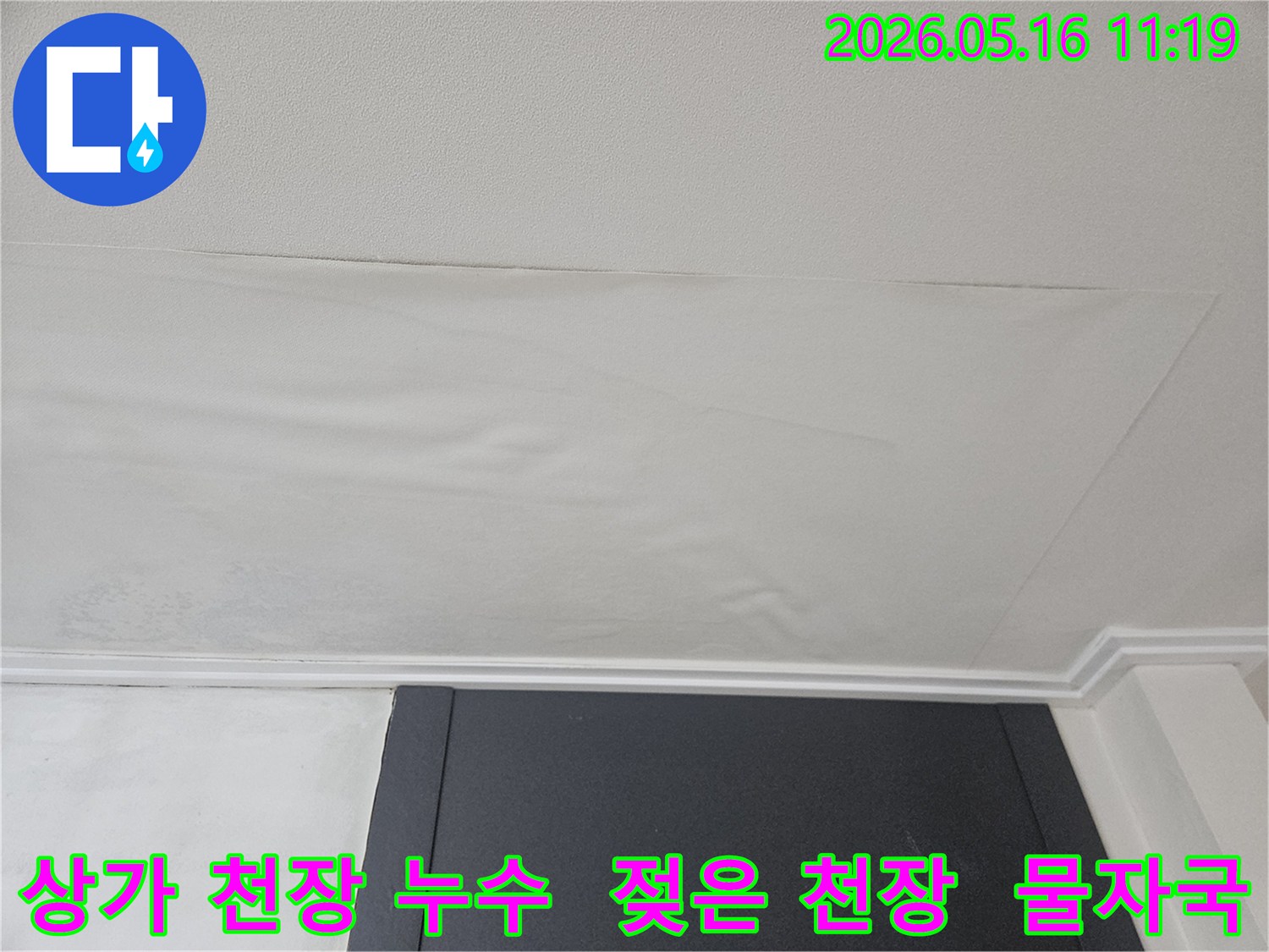 상가 천장 도배지가 물에 젖어-부분적으로 처지고-손상된 모습입니다