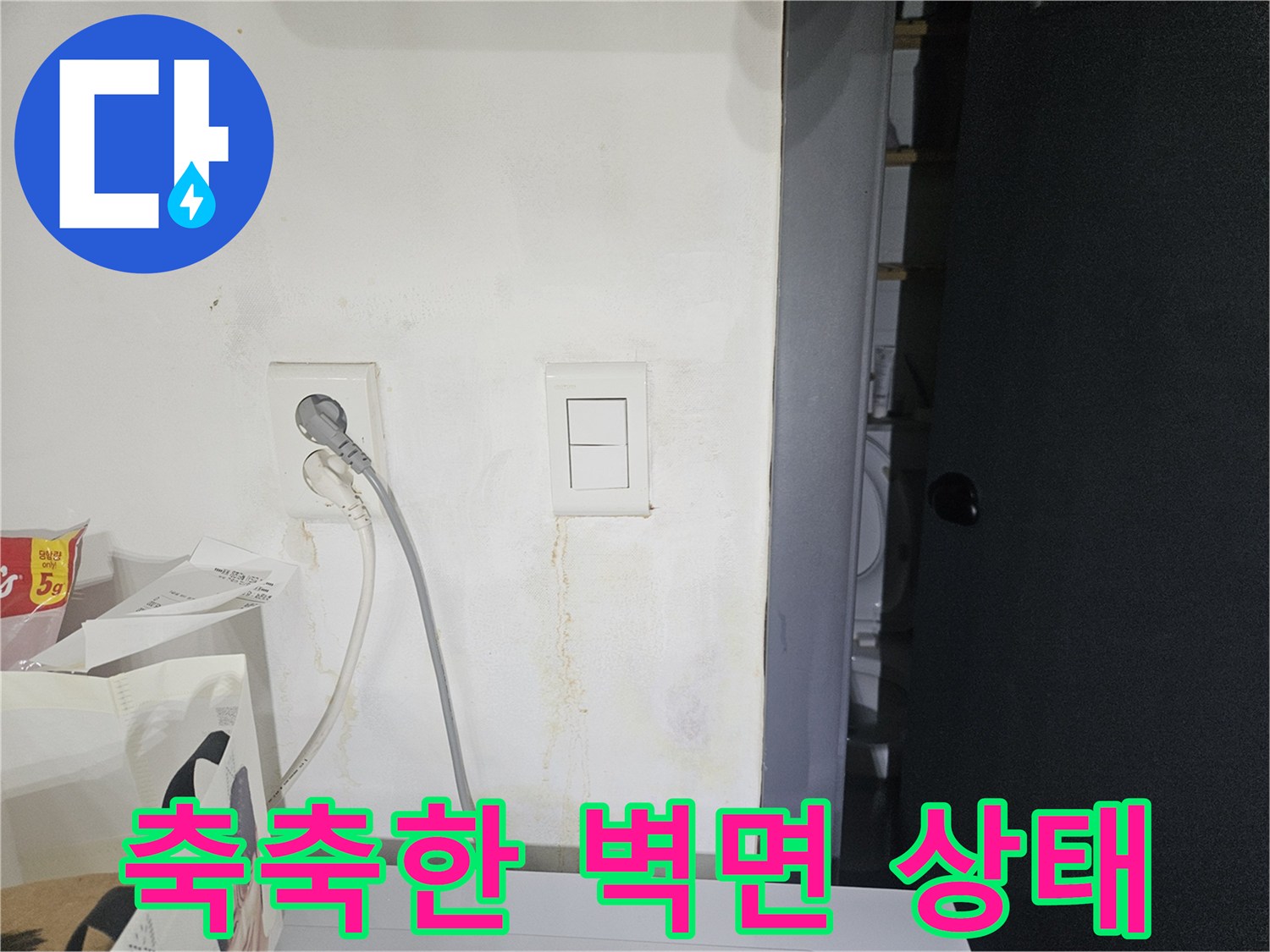 스위치 및 콘센트 주변의 누수로 인한 변색된 벽지 모습
