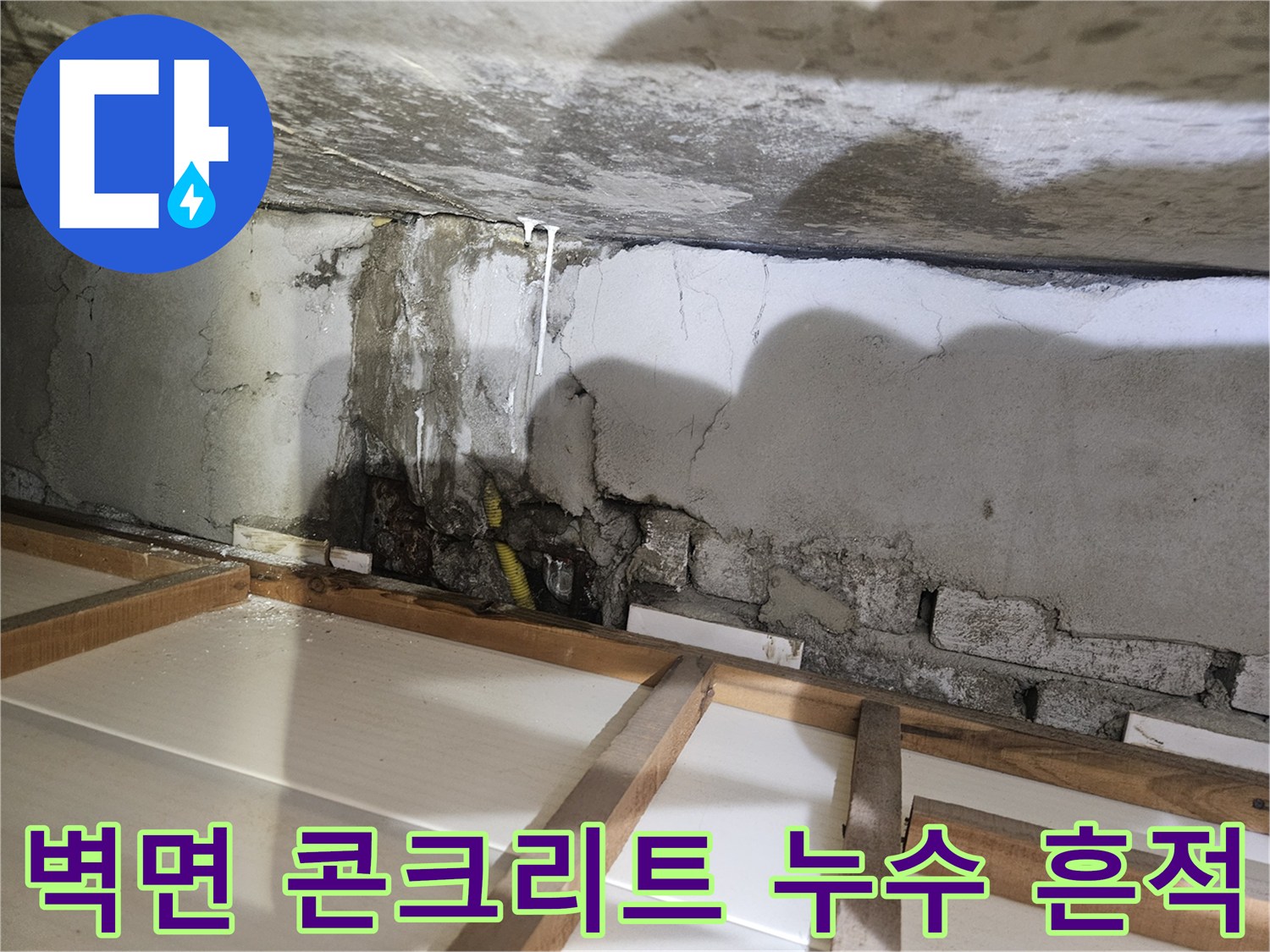 아파트 배관 주위-콘크리트 벽면의 물샘 흔적과 부식된 배관