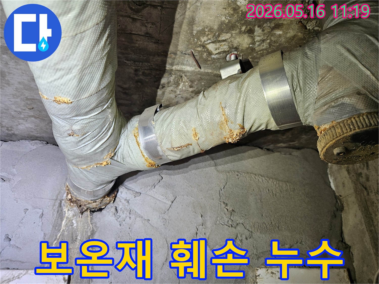 아파트 배관의 보온재가 훼손되어-누수가 발생하고 있는 상황