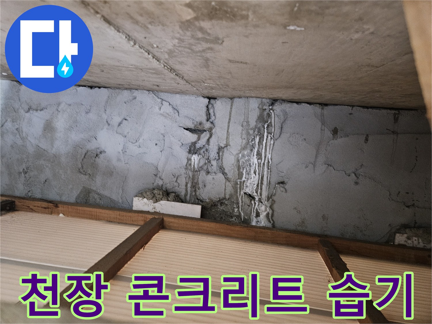 아파트 천장 구조물-습기로 인해 젖어 있는 콘크리트 면