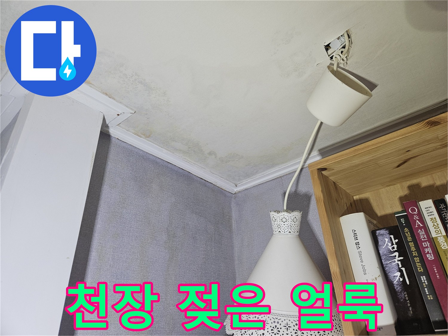 아파트 천장-물샘으로 인한 습기 및 변색 부위