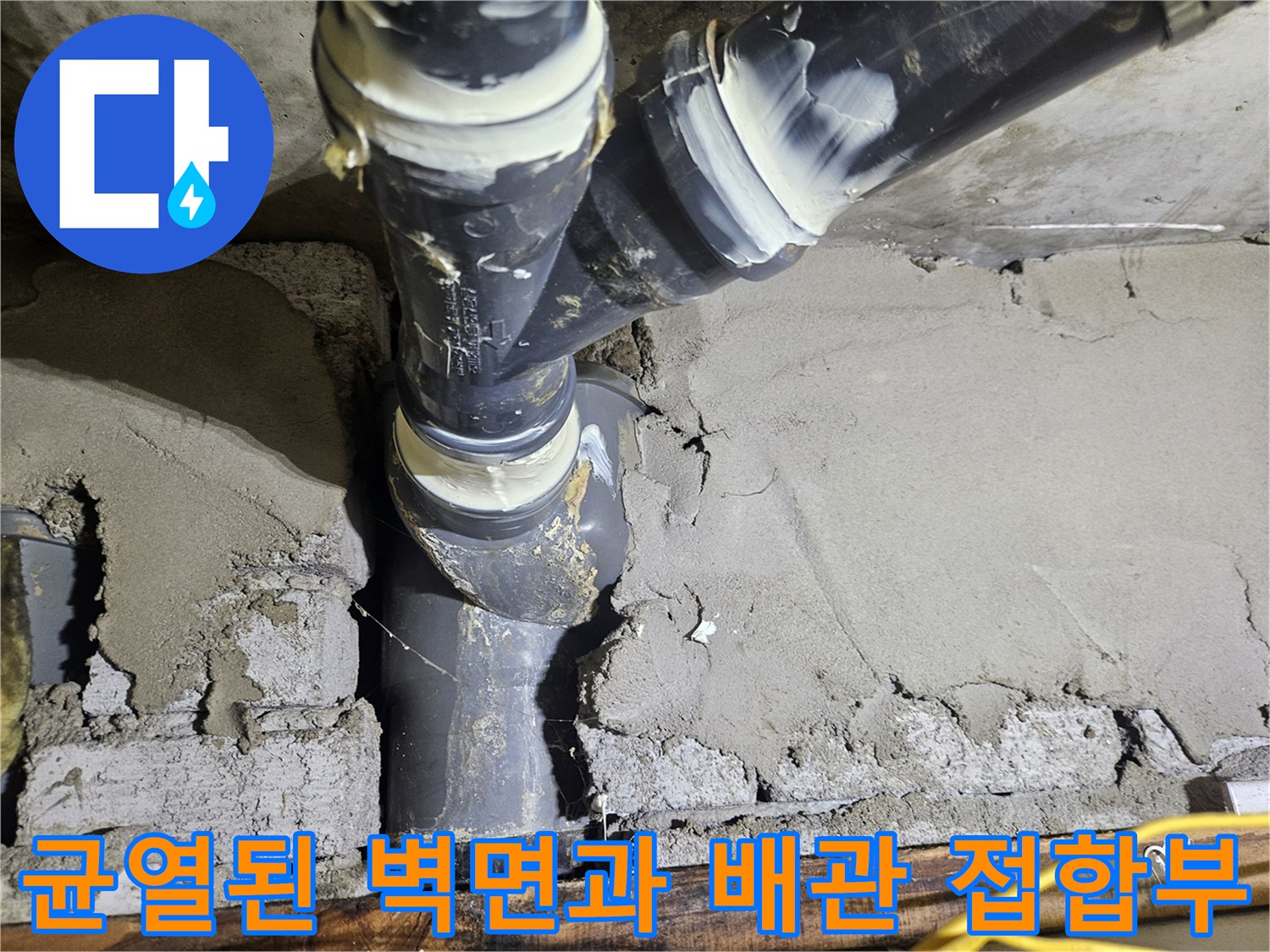 콘크리트-벽체-균열-사이로-노출된-배관-연결-지점