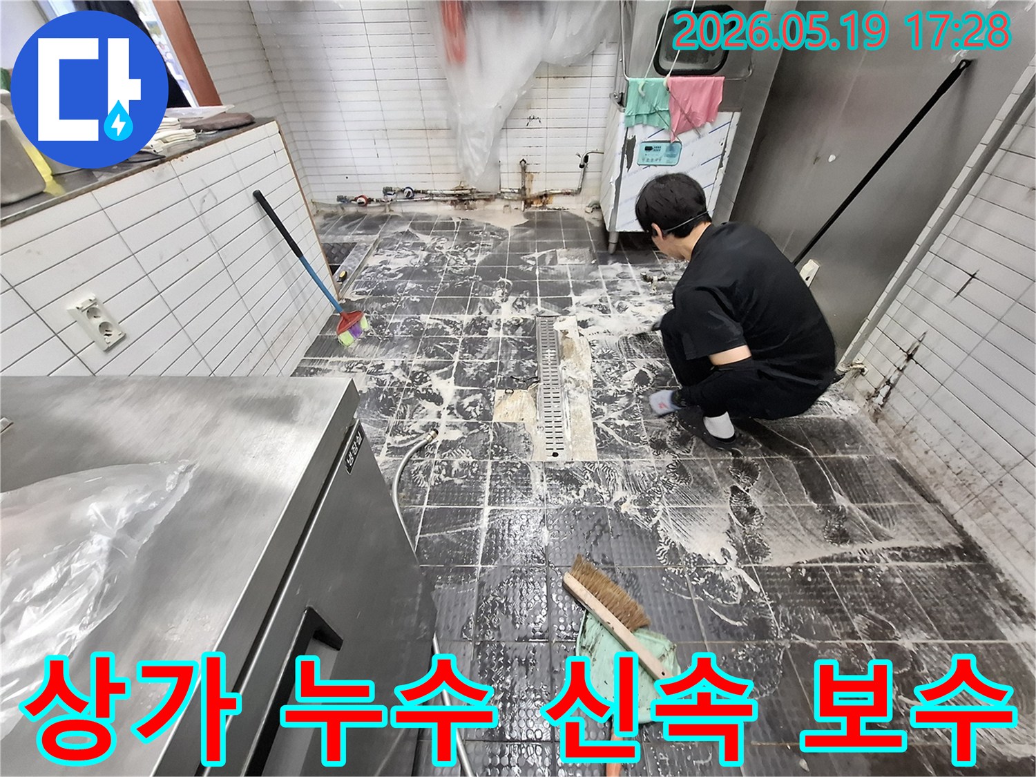 누수-전문가가-인천-서창동-상가-바닥의-누수-현장을-신속하게-점검하여-영업-손실을-막기-위한-보수-계획을-세우는-모습