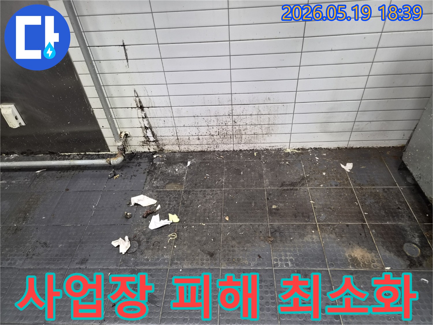 누수로 인해 벽면 타일이 변색되고-바닥에 곰팡이가 발생하여 위생 문제가 심각한 현장으로 사업장 피해 최소화가 시급