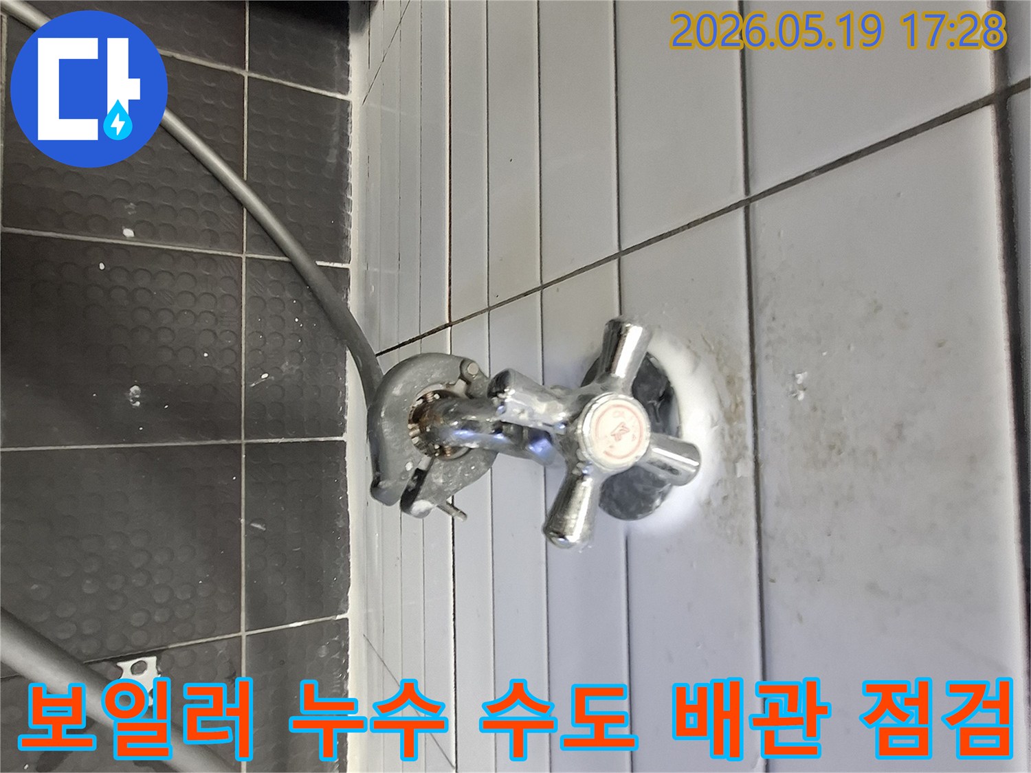 수도꼭지에 연결된 누수 탐지 호스-보일러 누수 원인 검사-타일 벽면의 배관 연결부