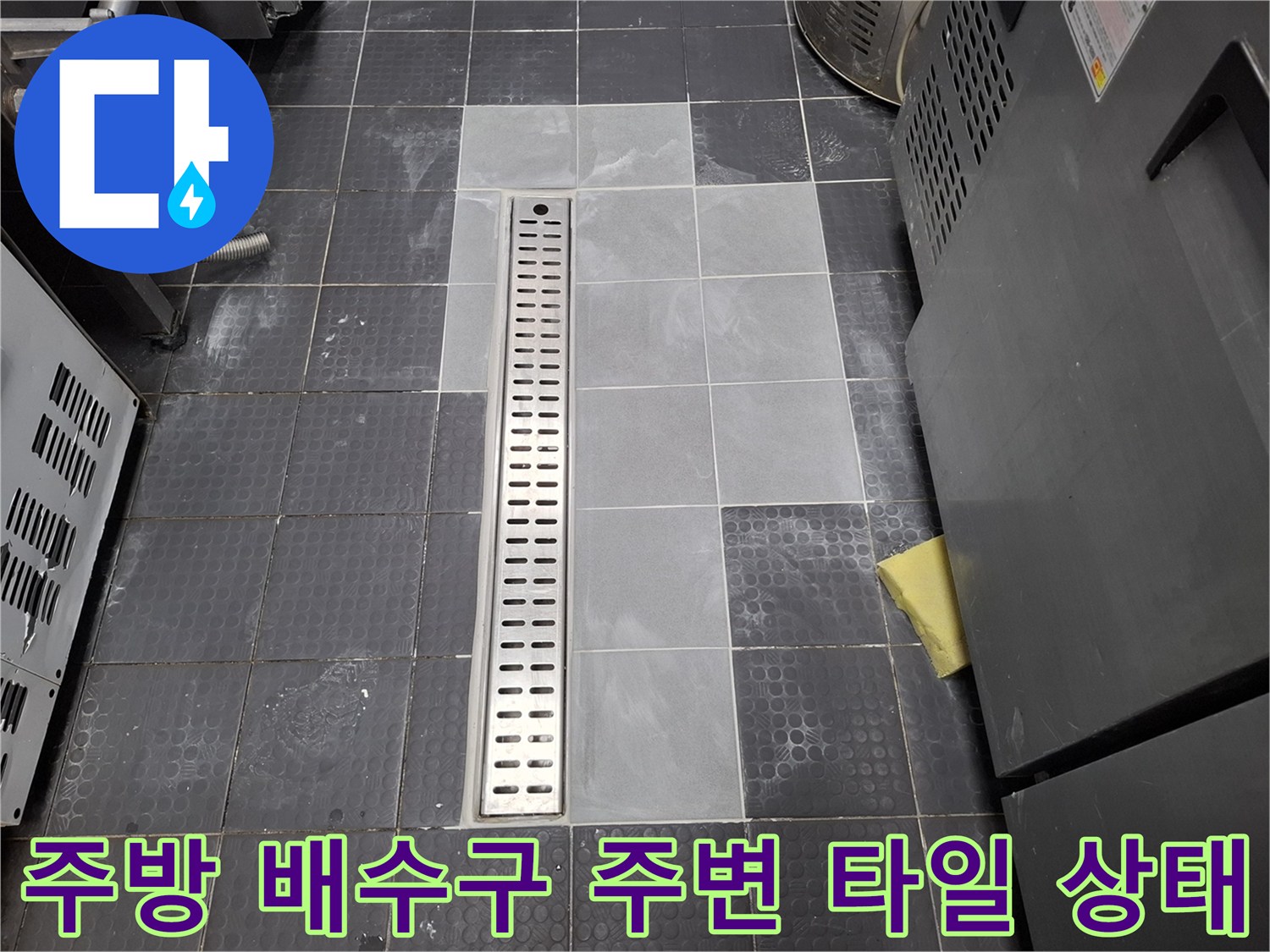 인천 남동구 상업용 주방-배수 트렌치 주변 타일 점검 모습