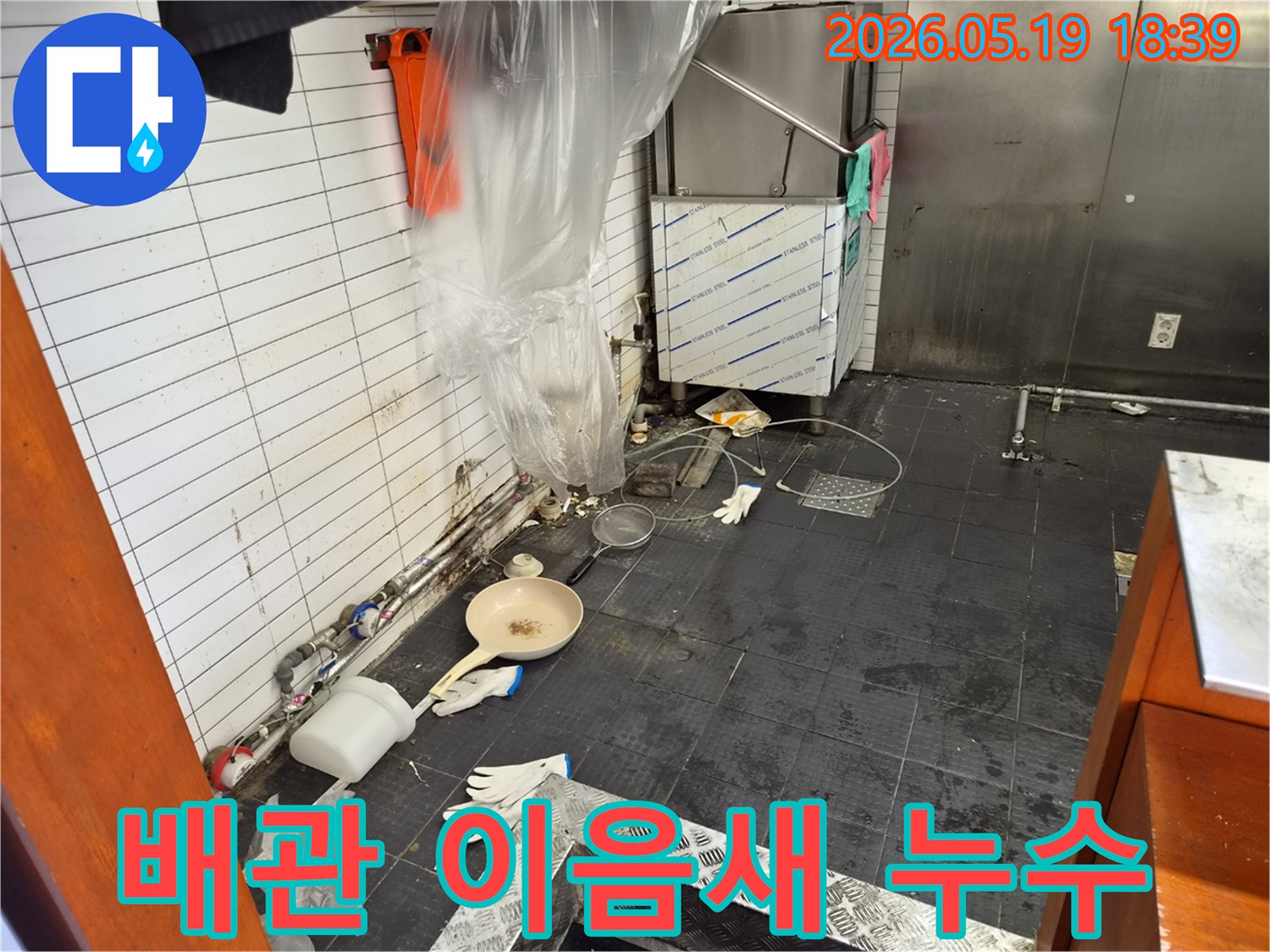 인천 남동구 서창동 상가 주방의-배관 이음새에서 발생한 누수 현장을 보수하는 모습