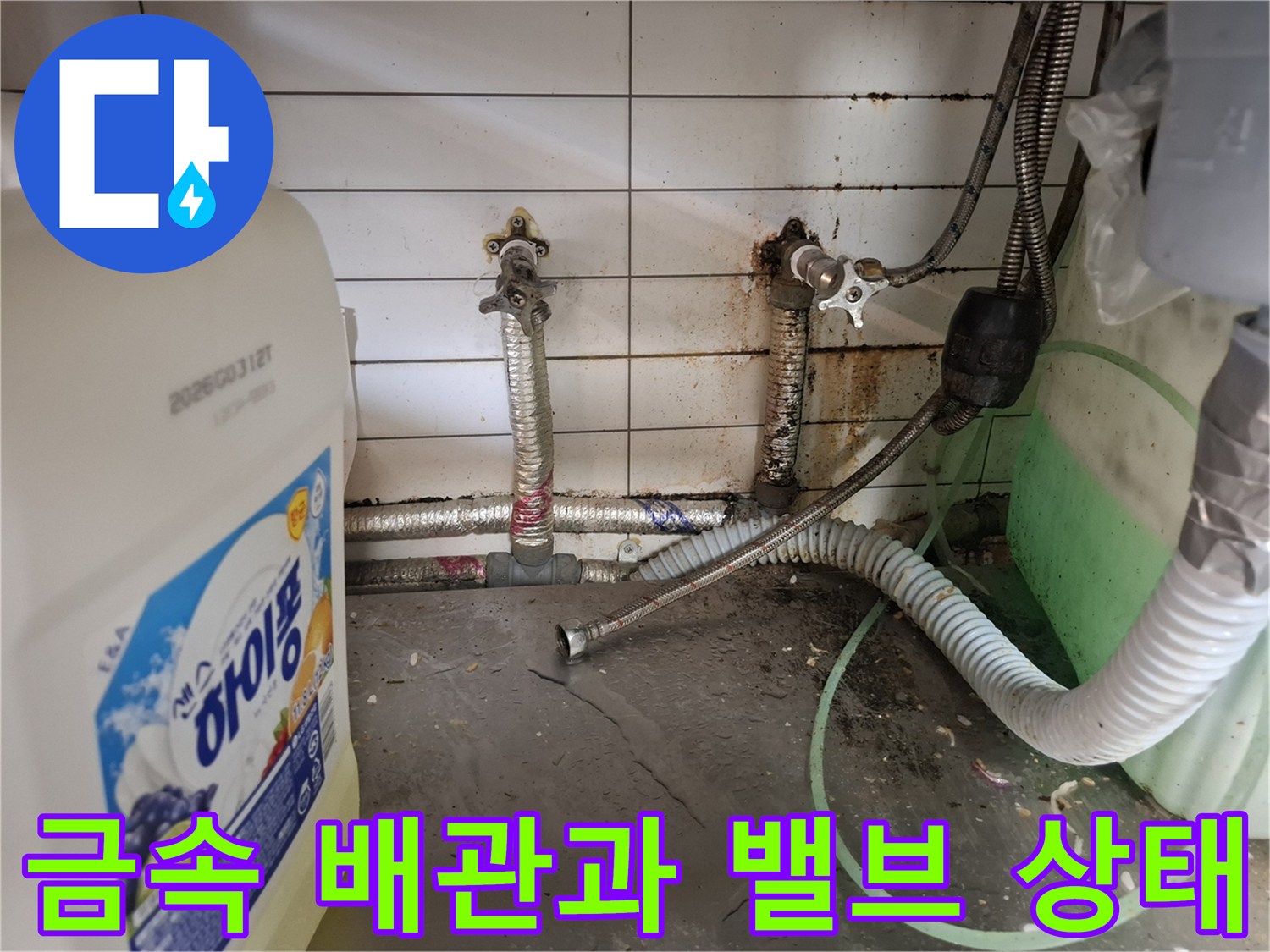 주방 벽면에 설치된 수도 배관 및 연결 부위 근접 촬영
