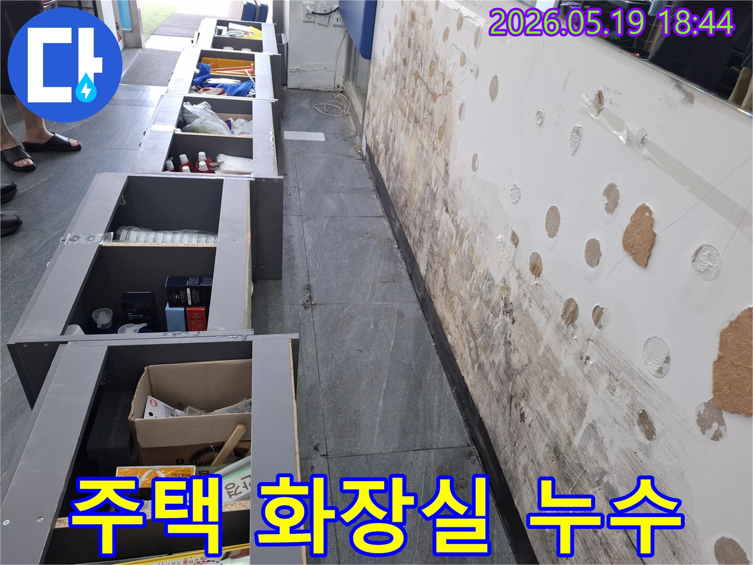 주택 화장실 벽면에 발생한 누수로-벽지가 젖고 곰팡이가 심하게 번식한 현장 모습