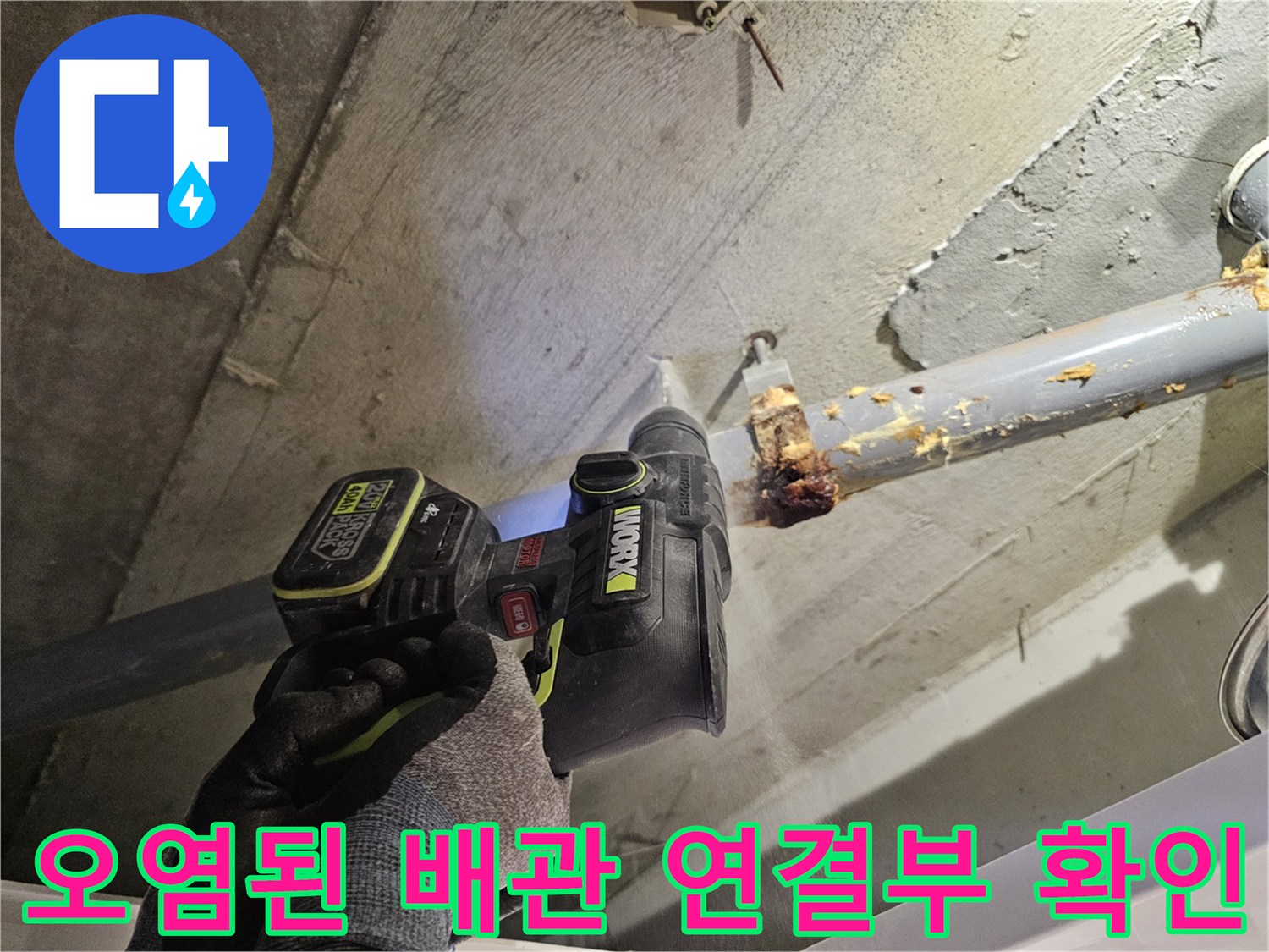 배관 보수 작업 - 오수관 조인트 부위 이물질 및 누수 흔적