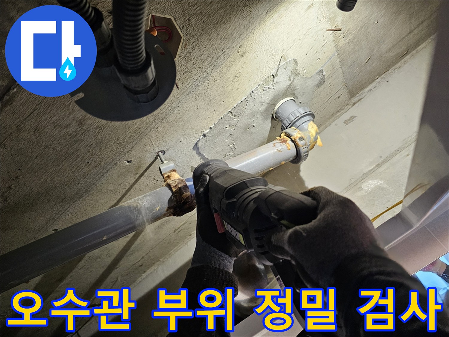 배관-연결-지점의-누수-흔적을-찾기-위한-정밀-검사-모습