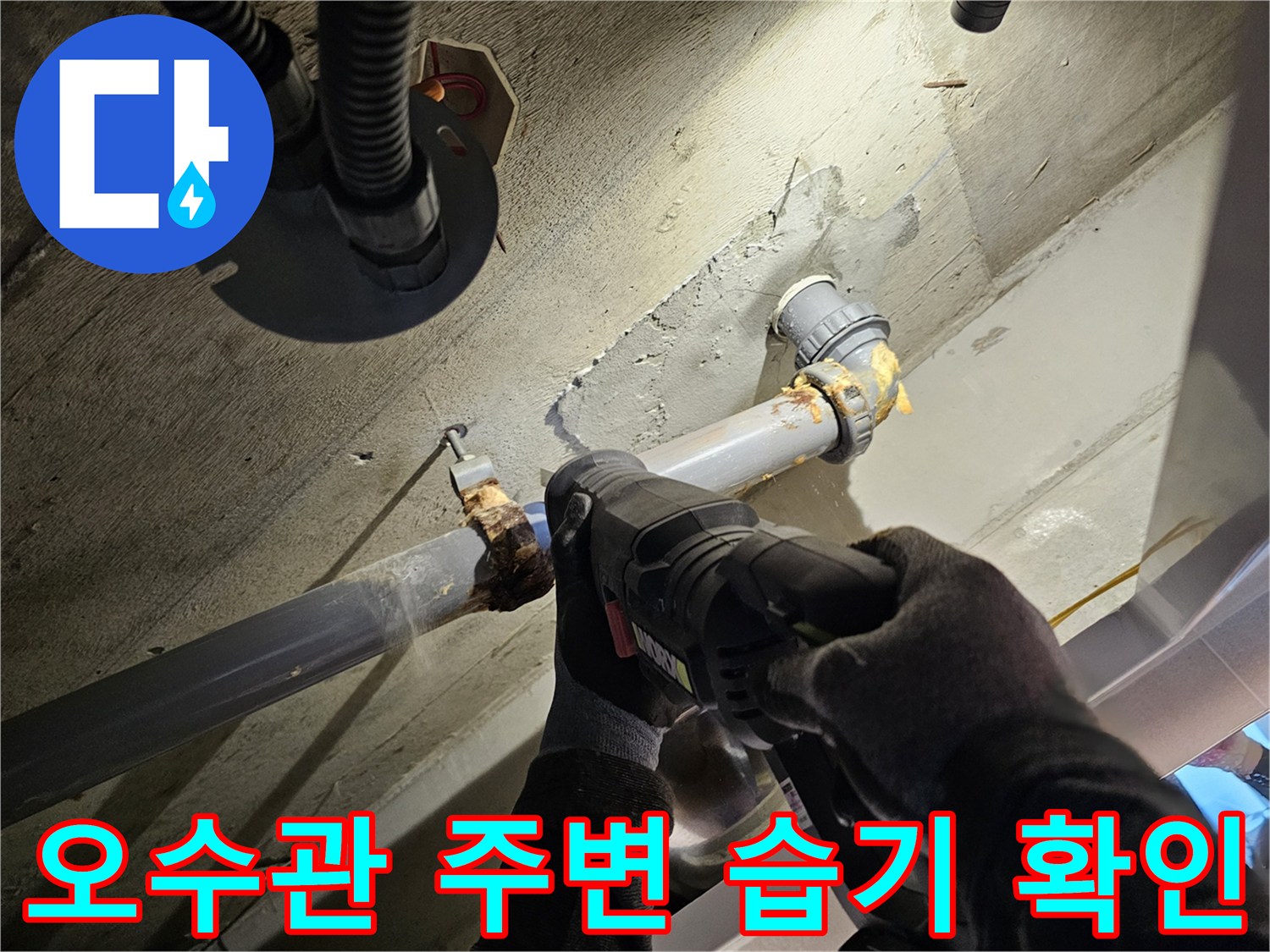 습기가 맺힌 배관 - 누수가 의심되는 오수관 연결 부위 모습