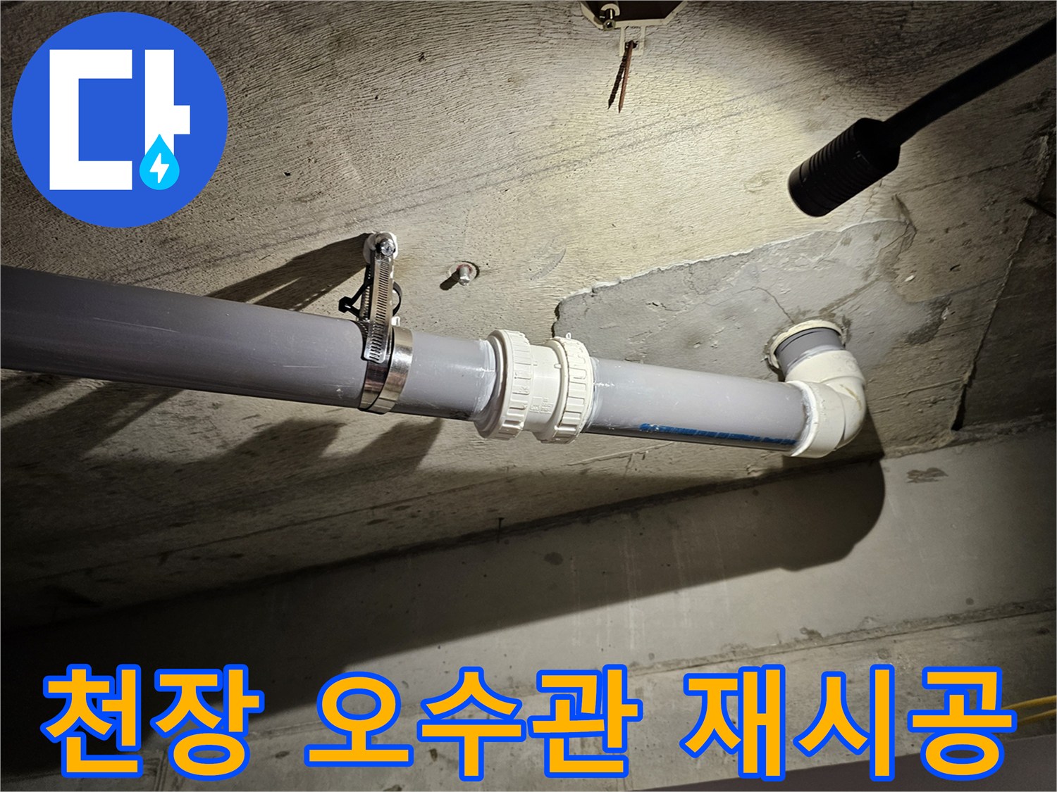 아파트 천장 내부-새로 교체된 오수관 연결 부위