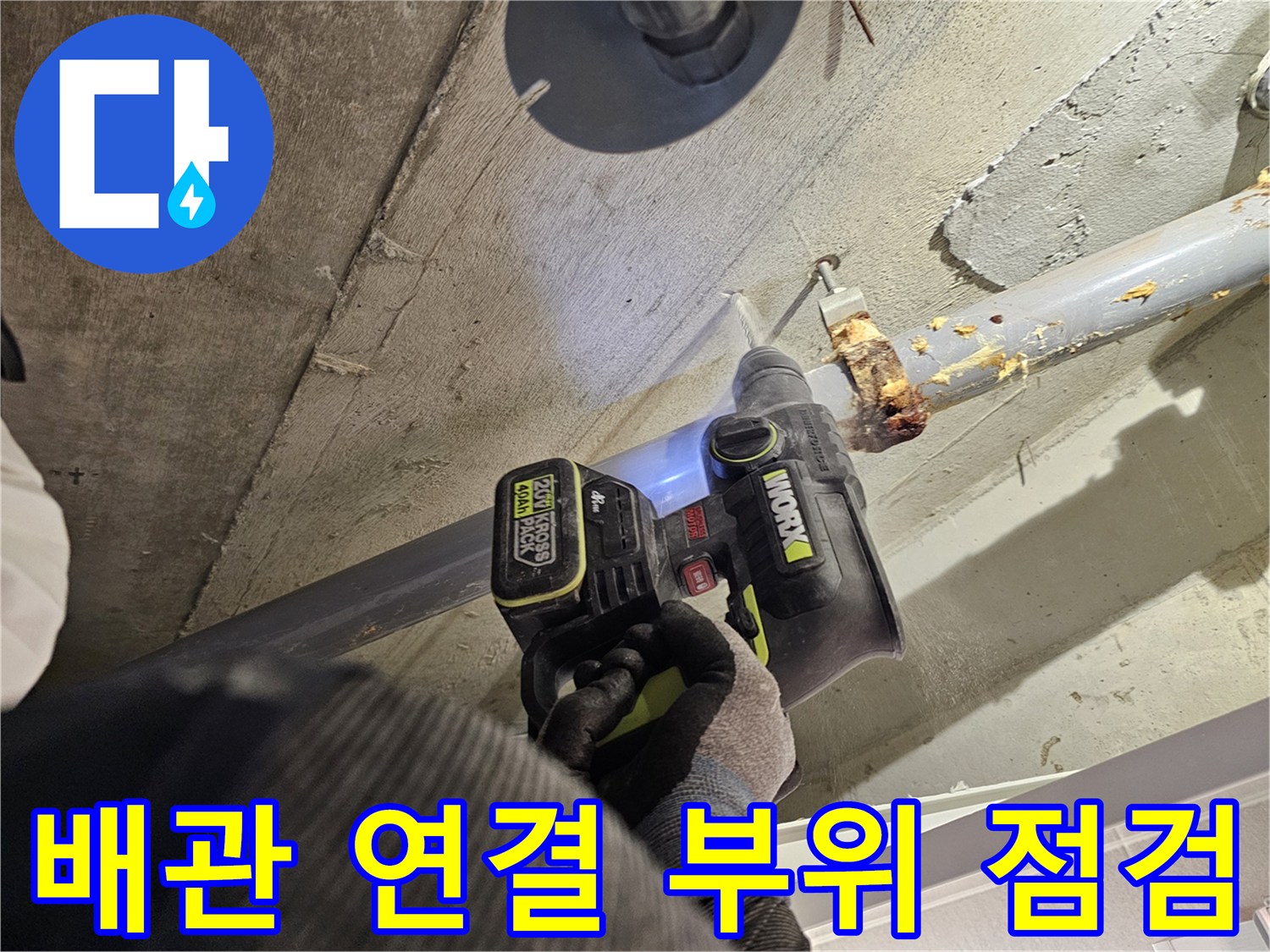 아파트 화장실 천장-오수관 연결 부위의 노후 상태 확인