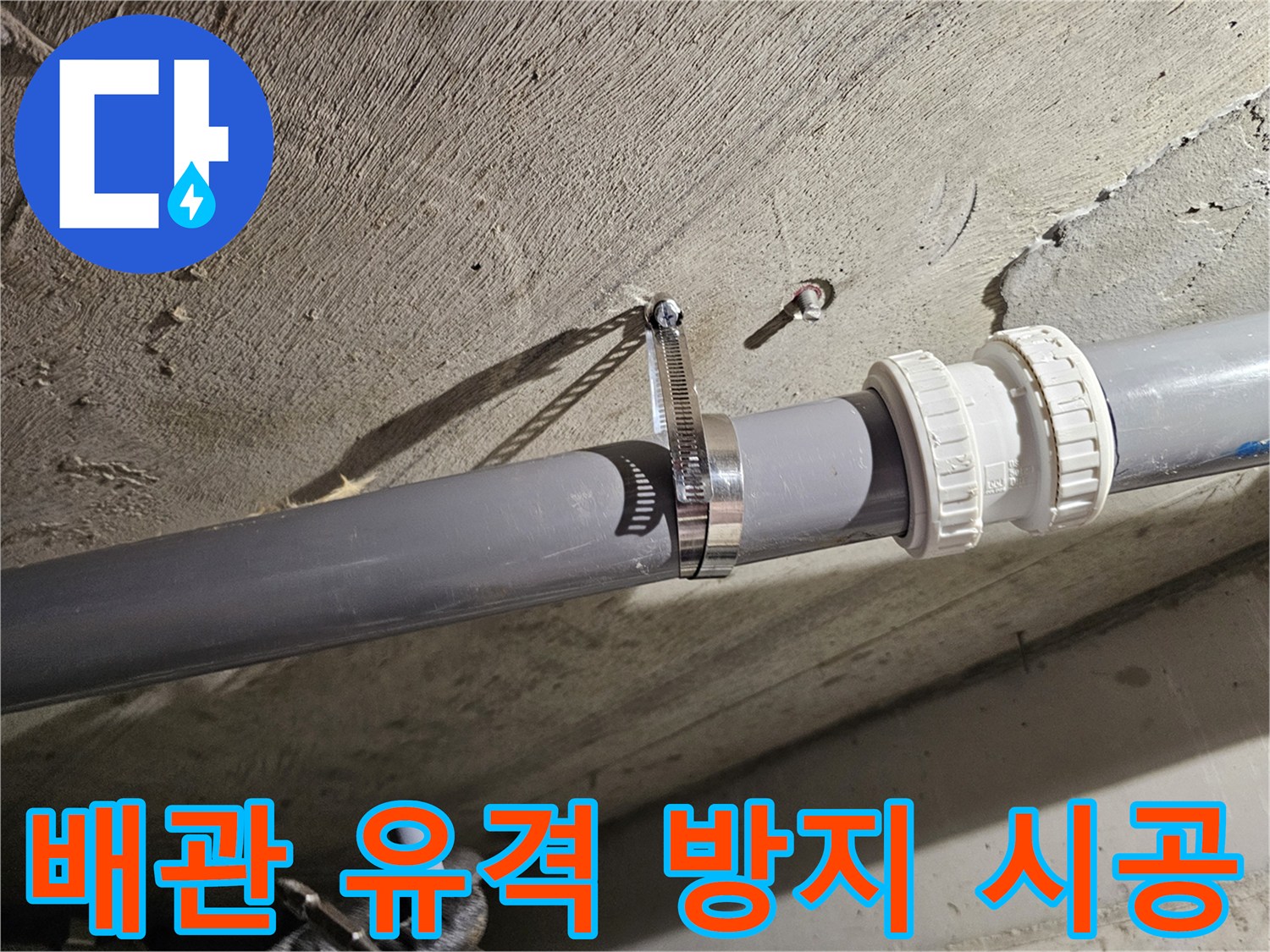 안전하게-고정된-오수관-연결-커플링-상세-사진